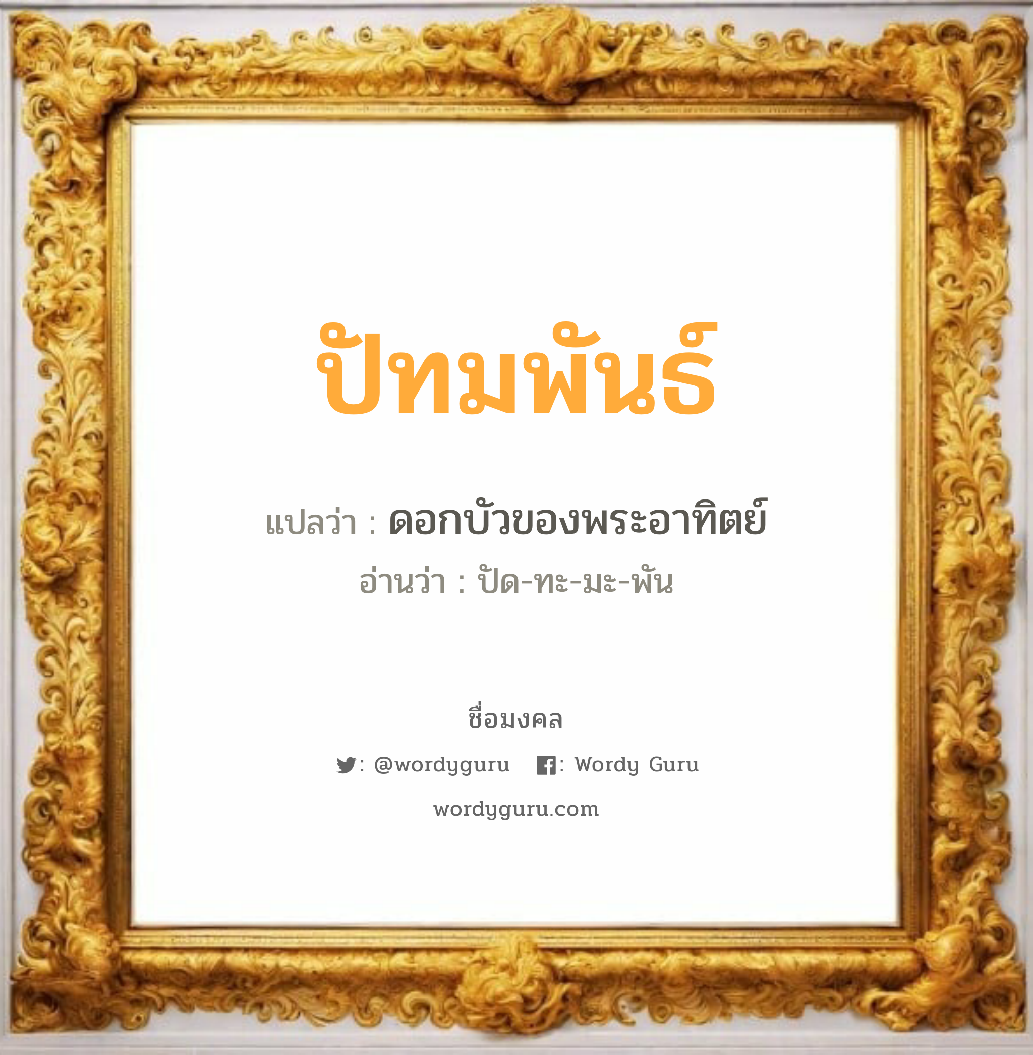 ปัทมพันธ์ แปลว่าอะไร หาความหมายและตรวจสอบชื่อ, ชื่อมงคล ปัทมพันธ์ วิเคราะห์ชื่อ ปัทมพันธ์ แปลว่า ดอกบัวของพระอาทิตย์ อ่านว่า ปัด-ทะ-มะ-พัน เพศ เหมาะกับ ผู้หญิง, ลูกสาว หมวด วันมงคล วันจันทร์, วันอังคาร, วันพุธกลางวัน, วันศุกร์, วันเสาร์, วันอาทิตย์