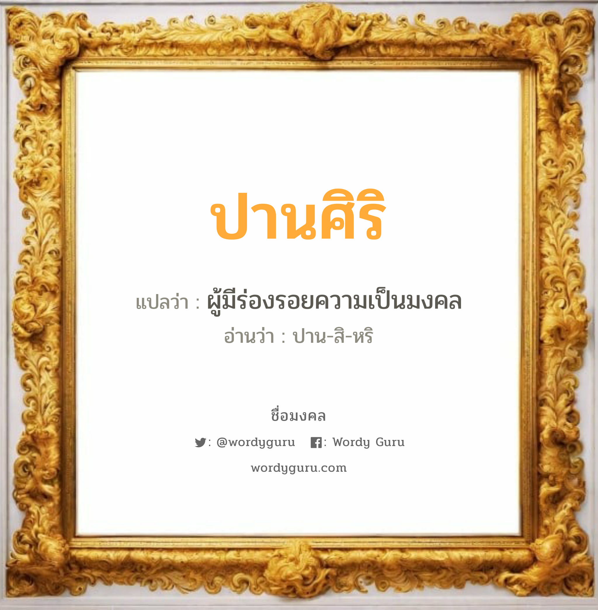 ปานศิริ แปลว่าอะไร หาความหมายและตรวจสอบชื่อ, ชื่อมงคล ปานศิริ วิเคราะห์ชื่อ ปานศิริ แปลว่า ผู้มีร่องรอยความเป็นมงคล อ่านว่า ปาน-สิ-หริ เพศ เหมาะกับ ผู้หญิง, ลูกสาว หมวด วันมงคล วันอังคาร, วันพุธกลางวัน, วันเสาร์