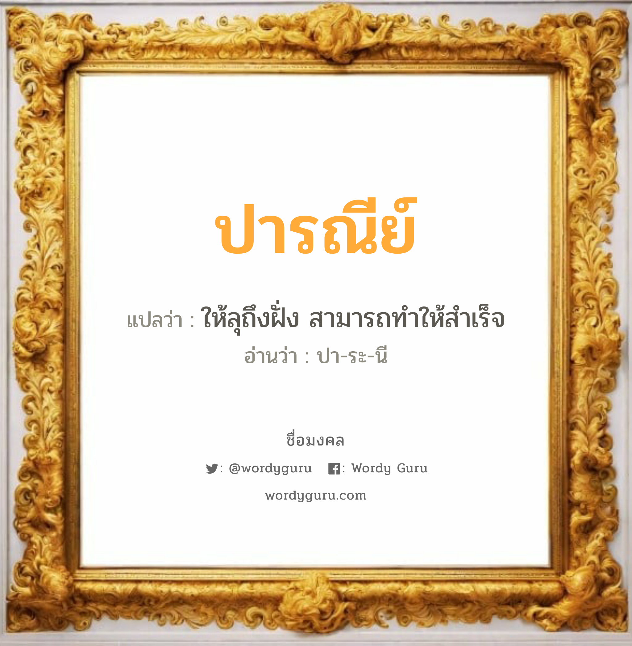 ปารณีย์ แปลว่าอะไร หาความหมายและตรวจสอบชื่อ, ชื่อมงคล ปารณีย์ วิเคราะห์ชื่อ ปารณีย์ แปลว่า ให้ลุถึงฝั่ง สามารถทำให้สำเร็จ อ่านว่า ปา-ระ-นี เพศ เหมาะกับ ผู้หญิง, ลูกสาว หมวด วันมงคล วันอังคาร, วันพุธกลางวัน, วันพฤหัสบดี, วันอาทิตย์