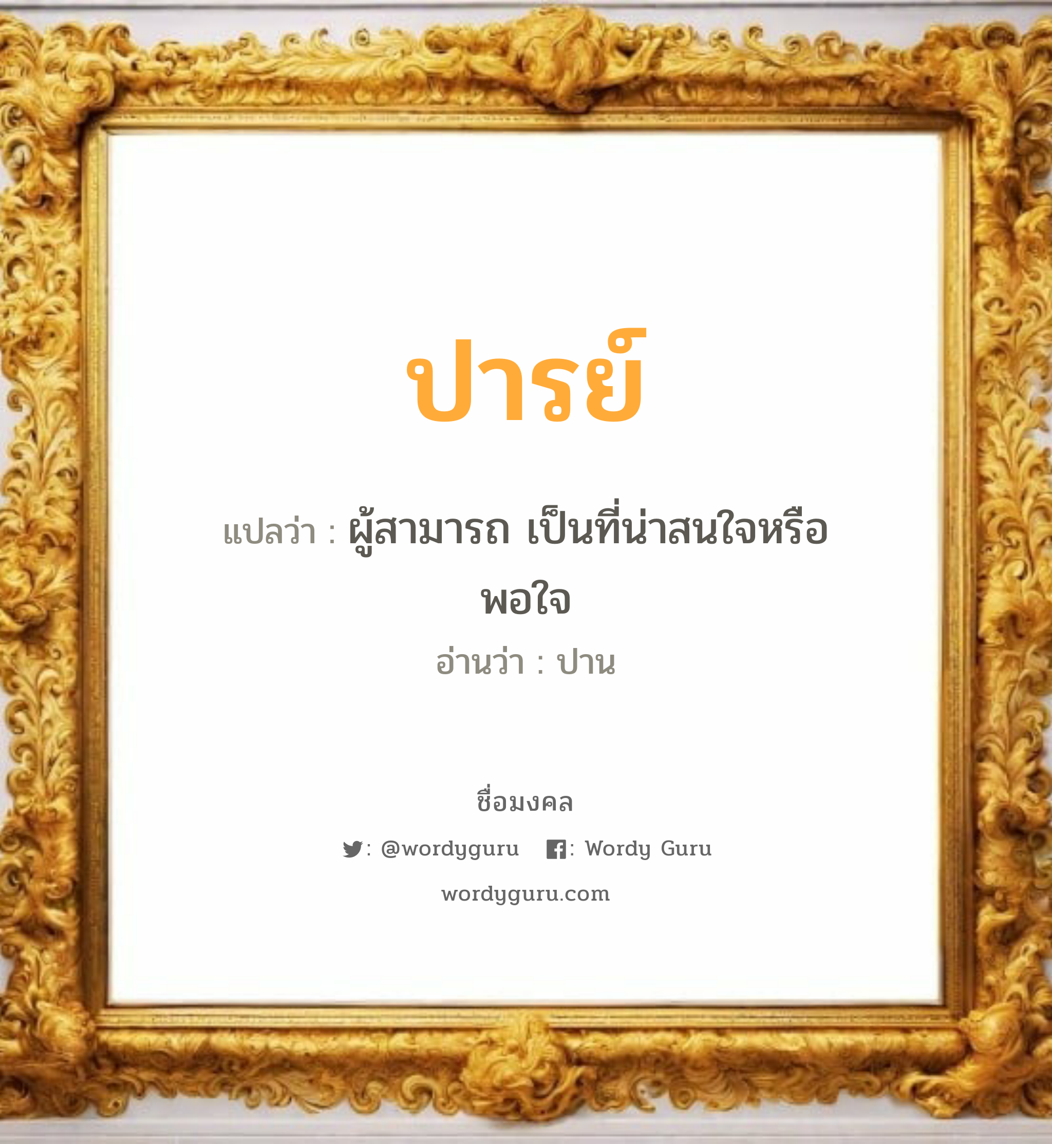 ปารย์ แปลว่าอะไร หาความหมายและตรวจสอบชื่อ, ชื่อมงคล ปารย์ วิเคราะห์ชื่อ ปารย์ แปลว่า ผู้สามารถ เป็นที่น่าสนใจหรือพอใจ อ่านว่า ปาน เพศ เหมาะกับ ผู้ชาย, ลูกชาย หมวด วันมงคล วันอังคาร, วันพุธกลางวัน, วันพฤหัสบดี, วันเสาร์, วันอาทิตย์