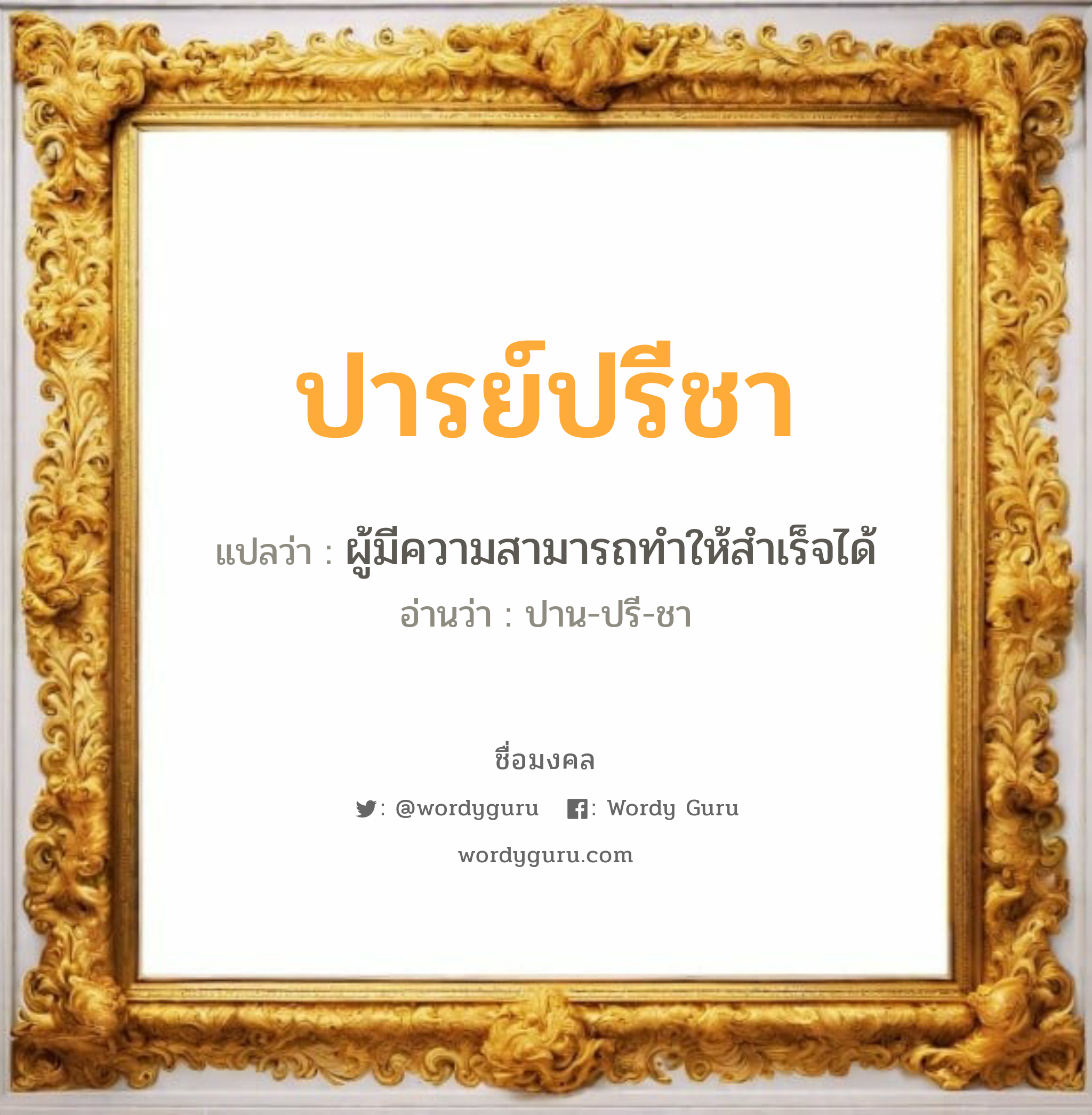 ปารย์ปรีชา แปลว่าอะไร หาความหมายและตรวจสอบชื่อ, ชื่อมงคล ปารย์ปรีชา วิเคราะห์ชื่อ ปารย์ปรีชา แปลว่า ผู้มีความสามารถทำให้สำเร็จได้ อ่านว่า ปาน-ปรี-ชา เพศ เหมาะกับ ผู้หญิง, ลูกสาว หมวด วันมงคล วันอังคาร, วันพฤหัสบดี, วันเสาร์, วันอาทิตย์