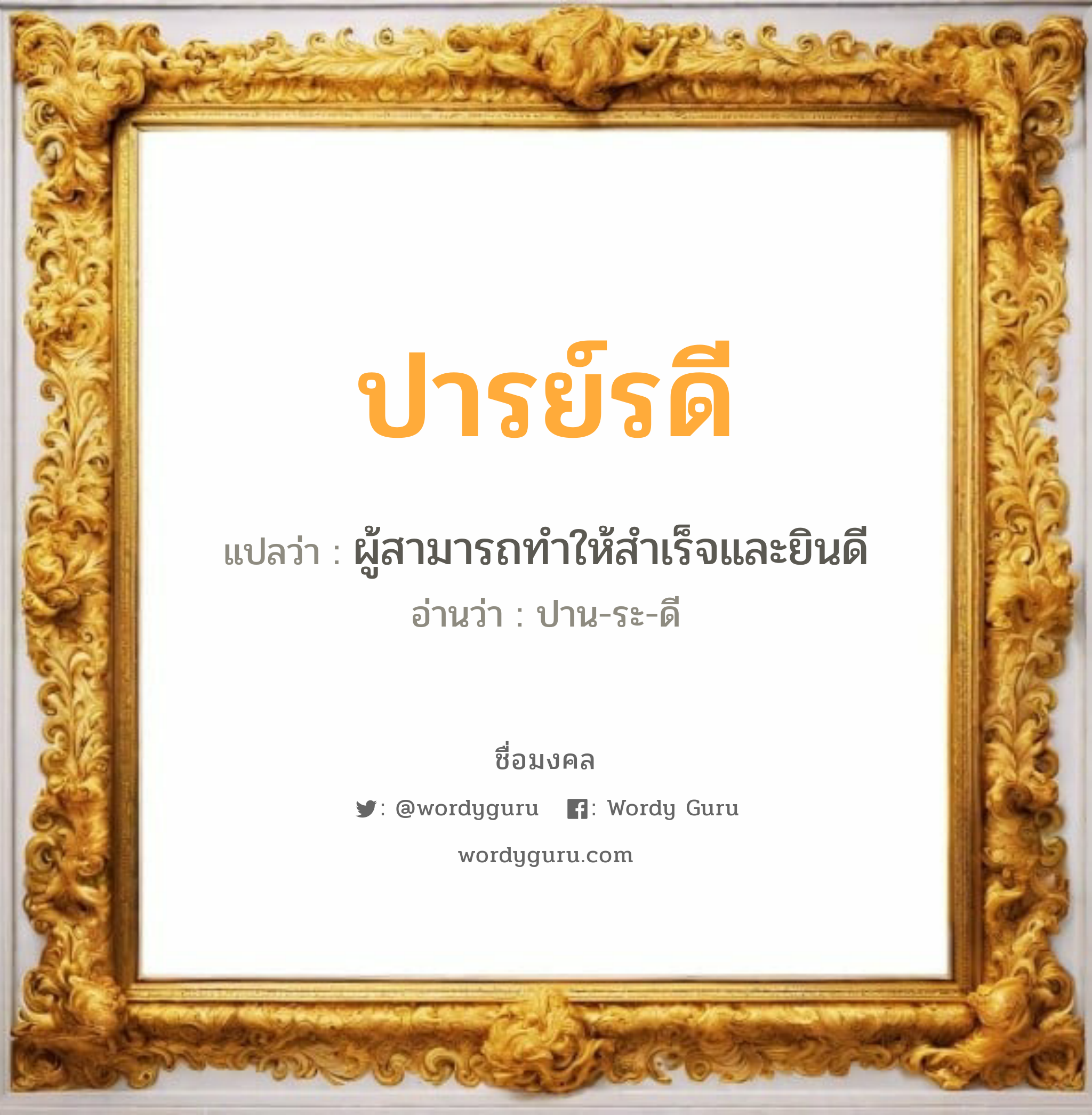 ปารย์รดี แปลว่าอะไร หาความหมายและตรวจสอบชื่อ, ชื่อมงคล ปารย์รดี วิเคราะห์ชื่อ ปารย์รดี แปลว่า ผู้สามารถทำให้สำเร็จและยินดี อ่านว่า ปาน-ระ-ดี เพศ เหมาะกับ ผู้หญิง, ลูกสาว หมวด วันมงคล วันอังคาร, วันพุธกลางวัน, วันเสาร์, วันอาทิตย์