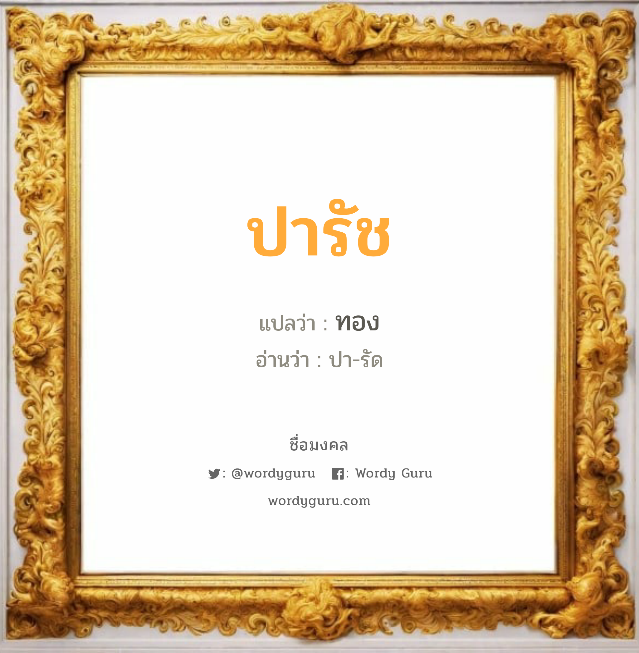 ปารัช แปลว่าอะไร หาความหมายและตรวจสอบชื่อ, ชื่อมงคล ปารัช วิเคราะห์ชื่อ ปารัช แปลว่า ทอง อ่านว่า ปา-รัด เพศ เหมาะกับ ผู้ชาย, ลูกชาย หมวด วันมงคล วันอังคาร, วันพฤหัสบดี, วันเสาร์, วันอาทิตย์