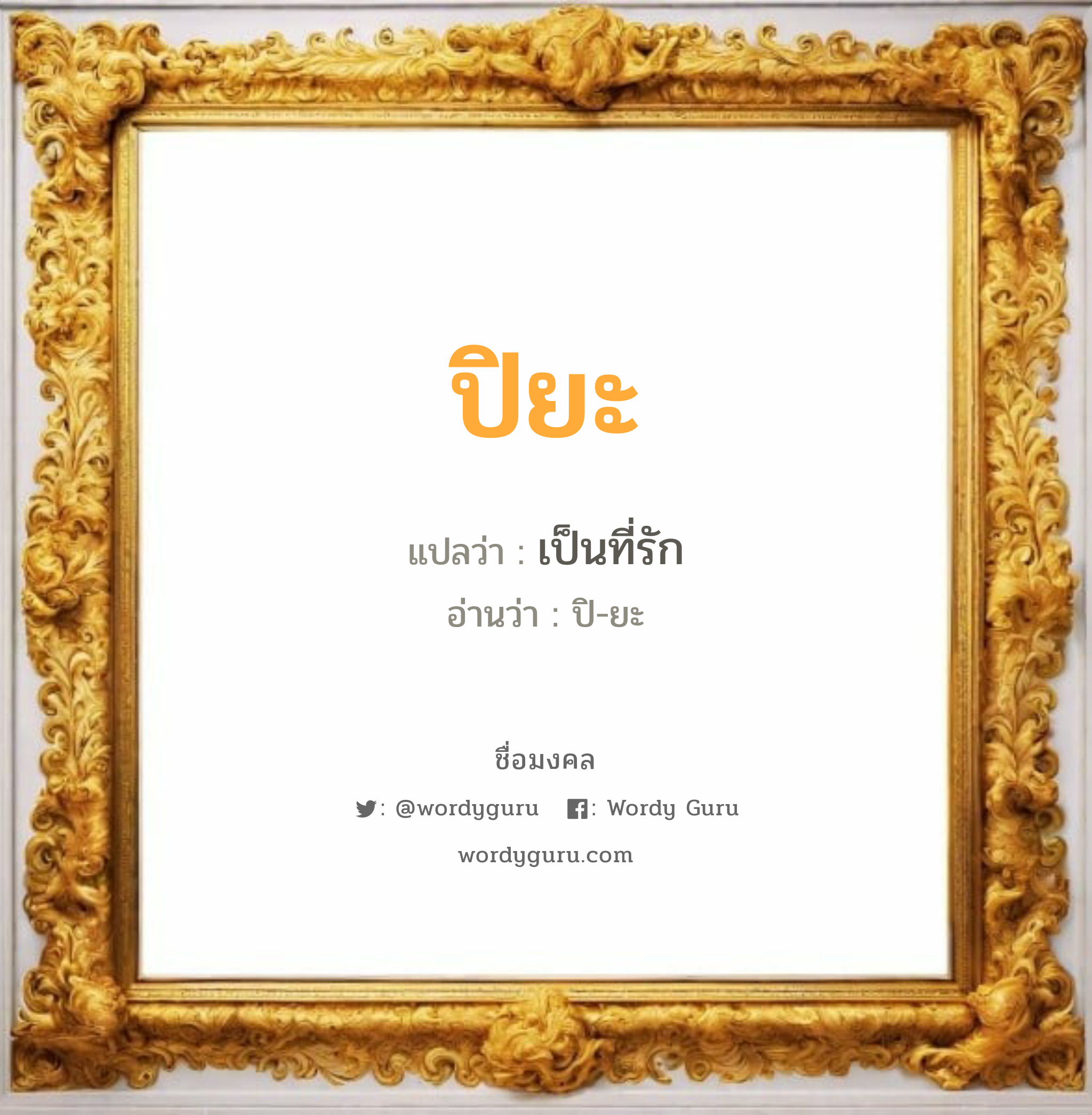 ปิยะ แปลว่าอะไร หาความหมายและตรวจสอบชื่อ, ชื่อมงคล ปิยะ วิเคราะห์ชื่อ ปิยะ แปลว่า เป็นที่รัก อ่านว่า ปิ-ยะ เพศ เหมาะกับ ผู้ชาย, ลูกชาย หมวด วันมงคล วันอังคาร, วันพุธกลางวัน, วันพฤหัสบดี, วันเสาร์, วันอาทิตย์