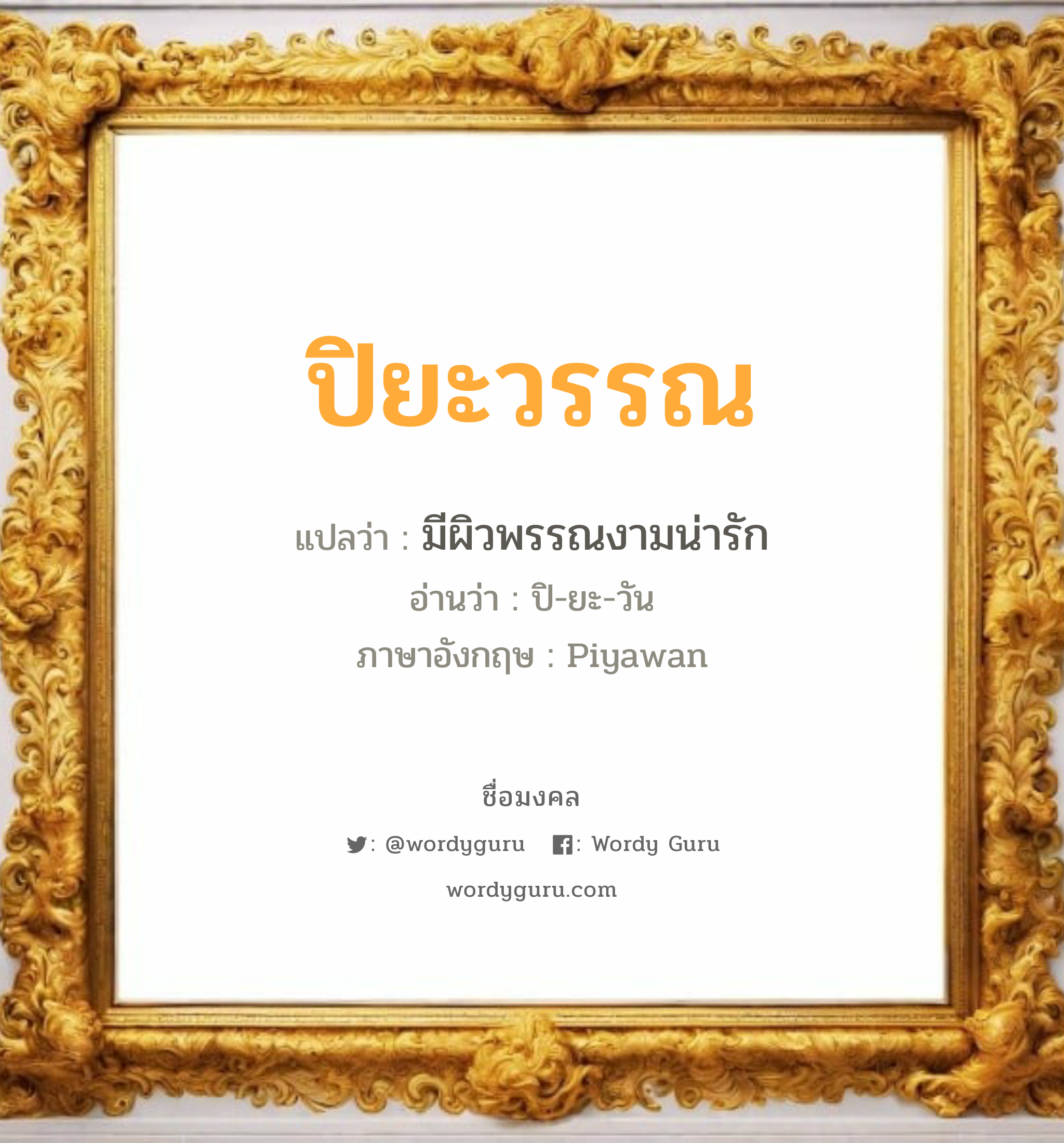 ปิยะวรรณ แปลว่าอะไร หาความหมายและตรวจสอบชื่อ, ชื่อมงคล ปิยะวรรณ วิเคราะห์ชื่อ ปิยะวรรณ แปลว่า มีผิวพรรณงามน่ารัก อ่านว่า ปิ-ยะ-วัน ภาษาอังกฤษ Piyawan เพศ เหมาะกับ ผู้หญิง, ลูกสาว หมวด วันมงคล วันอังคาร, วันพุธกลางวัน, วันพฤหัสบดี, วันอาทิตย์