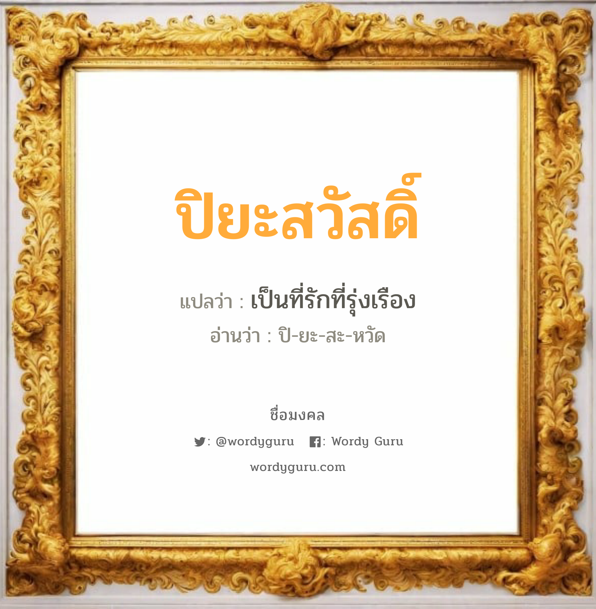 ปิยะสวัสดิ์ แปลว่าอะไร หาความหมายและตรวจสอบชื่อ, ชื่อมงคล ปิยะสวัสดิ์ วิเคราะห์ชื่อ ปิยะสวัสดิ์ แปลว่า เป็นที่รักที่รุ่งเรือง อ่านว่า ปิ-ยะ-สะ-หวัด เพศ เหมาะกับ ผู้หญิง, ลูกสาว หมวด วันมงคล วันอังคาร, วันพุธกลางวัน, วันเสาร์