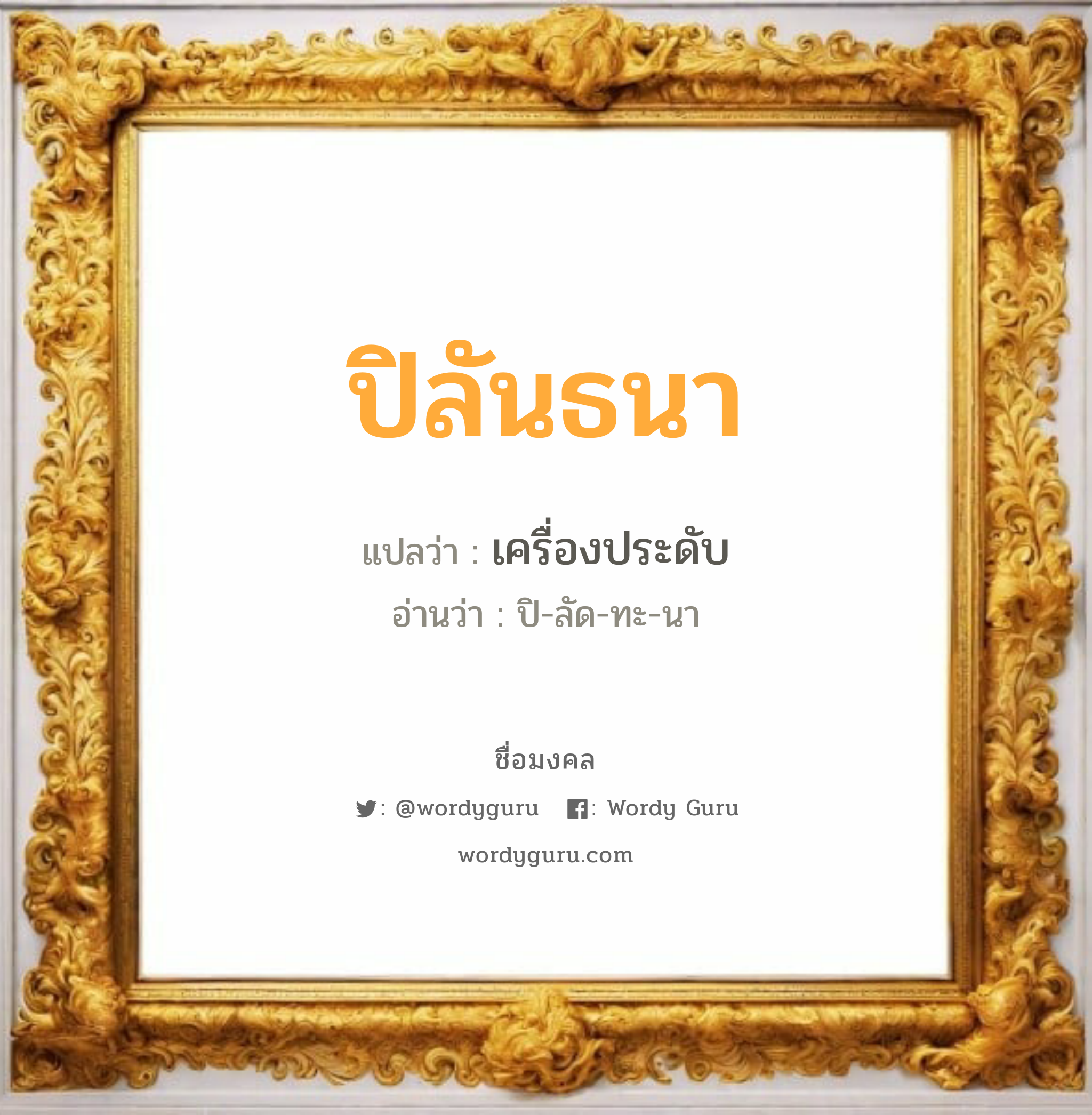 ปิลันธนา แปลว่าอะไร หาความหมายและตรวจสอบชื่อ, ชื่อมงคล ปิลันธนา วิเคราะห์ชื่อ ปิลันธนา แปลว่า เครื่องประดับ อ่านว่า ปิ-ลัด-ทะ-นา เพศ เหมาะกับ ผู้หญิง, ลูกสาว หมวด วันมงคล วันอังคาร, วันพุธกลางวัน, วันเสาร์, วันอาทิตย์