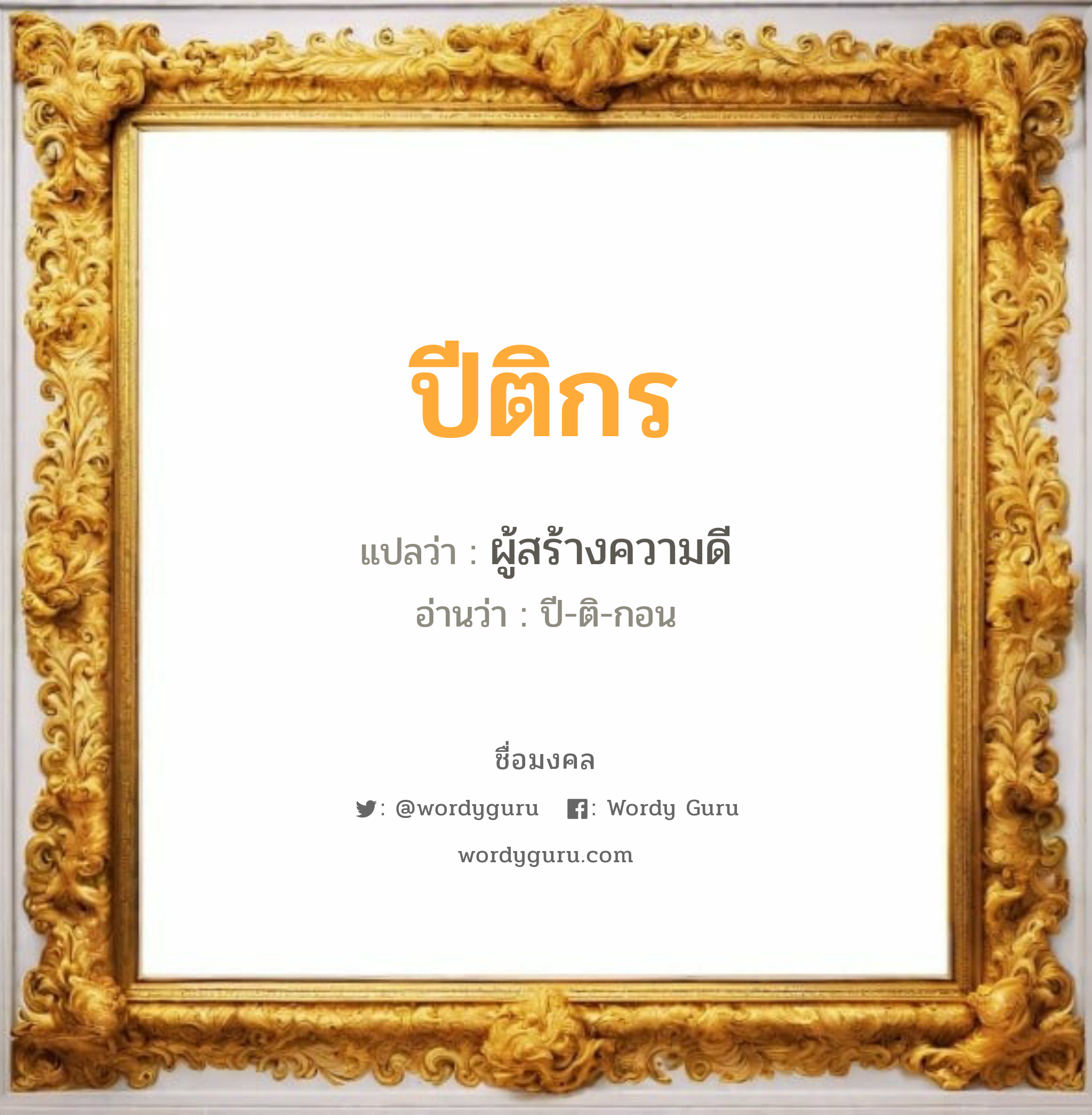 ปีติกร แปลว่าอะไร หาความหมายและตรวจสอบชื่อ, ชื่อมงคล ปีติกร วิเคราะห์ชื่อ ปีติกร แปลว่า ผู้สร้างความดี อ่านว่า ปี-ติ-กอน เพศ เหมาะกับ ผู้ชาย, ลูกชาย หมวด วันมงคล วันพุธกลางวัน, วันเสาร์, วันอาทิตย์