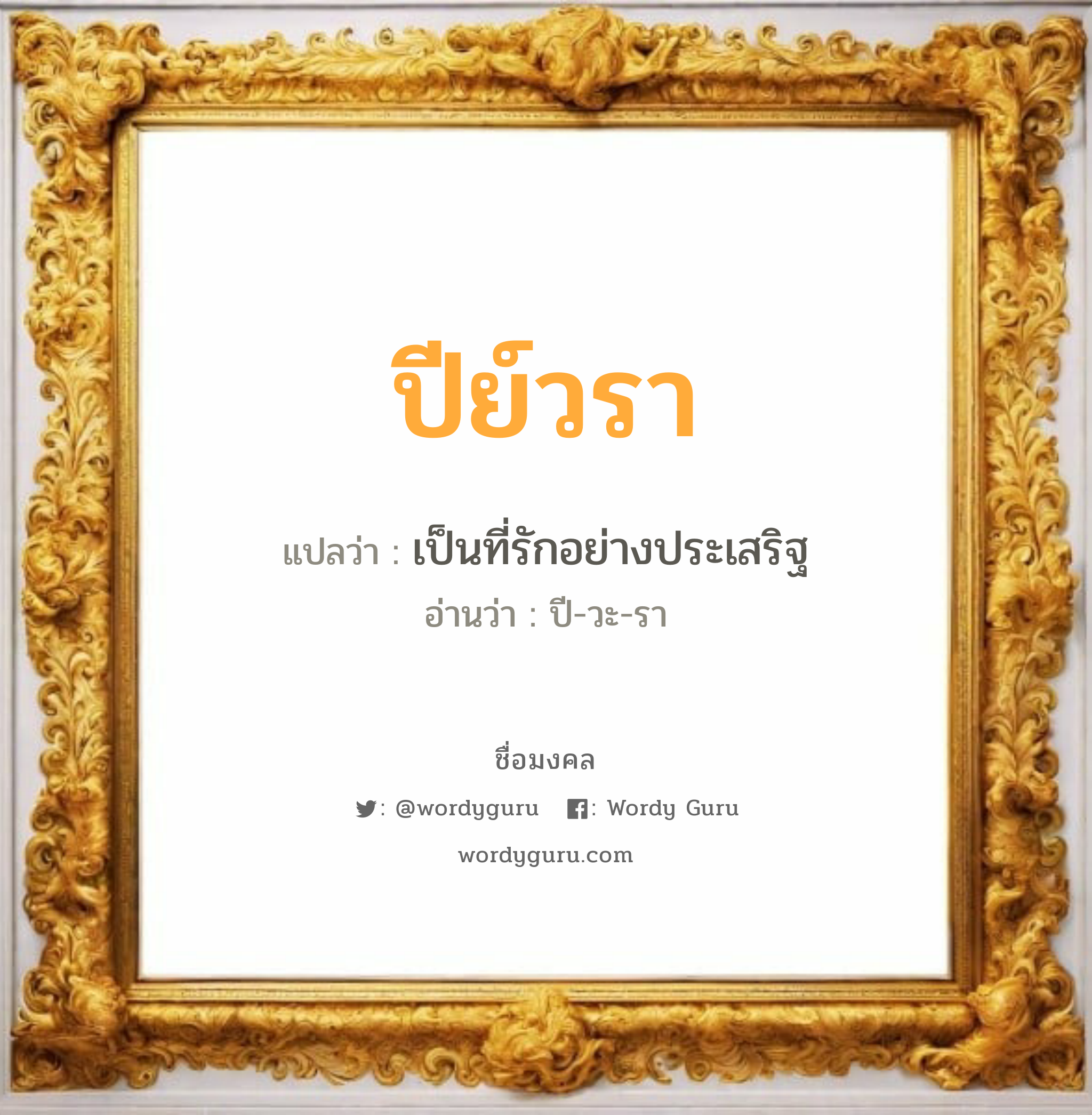 ปีย์วรา แปลว่าอะไร หาความหมายและตรวจสอบชื่อ, ชื่อมงคล ปีย์วรา วิเคราะห์ชื่อ ปีย์วรา แปลว่า เป็นที่รักอย่างประเสริฐ อ่านว่า ปี-วะ-รา เพศ เหมาะกับ ผู้หญิง, ผู้ชาย, ลูกสาว, ลูกชาย หมวด วันมงคล วันอังคาร, วันพุธกลางวัน, วันพฤหัสบดี, วันเสาร์, วันอาทิตย์