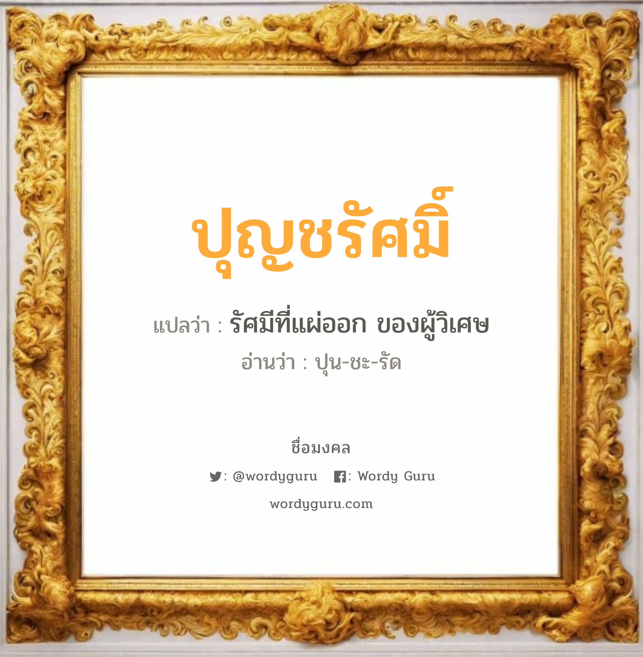 ปุญชรัศมิ์ แปลว่าอะไร หาความหมายและตรวจสอบชื่อ, ชื่อมงคล ปุญชรัศมิ์ วิเคราะห์ชื่อ ปุญชรัศมิ์ แปลว่า รัศมีที่แผ่ออก ของผู้วิเศษ อ่านว่า ปุน-ชะ-รัด เพศ เหมาะกับ ผู้ชาย, ลูกชาย หมวด วันมงคล วันอังคาร, วันพฤหัสบดี, วันเสาร์