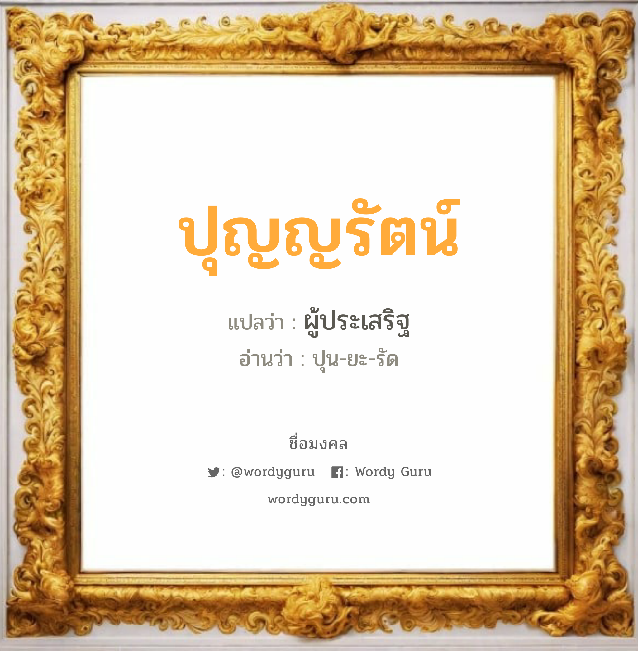 ปุญญรัตน์ แปลว่าอะไร หาความหมายและตรวจสอบชื่อ, ชื่อมงคล ปุญญรัตน์ วิเคราะห์ชื่อ ปุญญรัตน์ แปลว่า ผู้ประเสริฐ อ่านว่า ปุน-ยะ-รัด เพศ เหมาะกับ ผู้หญิง, ผู้ชาย, ลูกสาว, ลูกชาย หมวด วันมงคล วันอังคาร, วันเสาร์, วันอาทิตย์