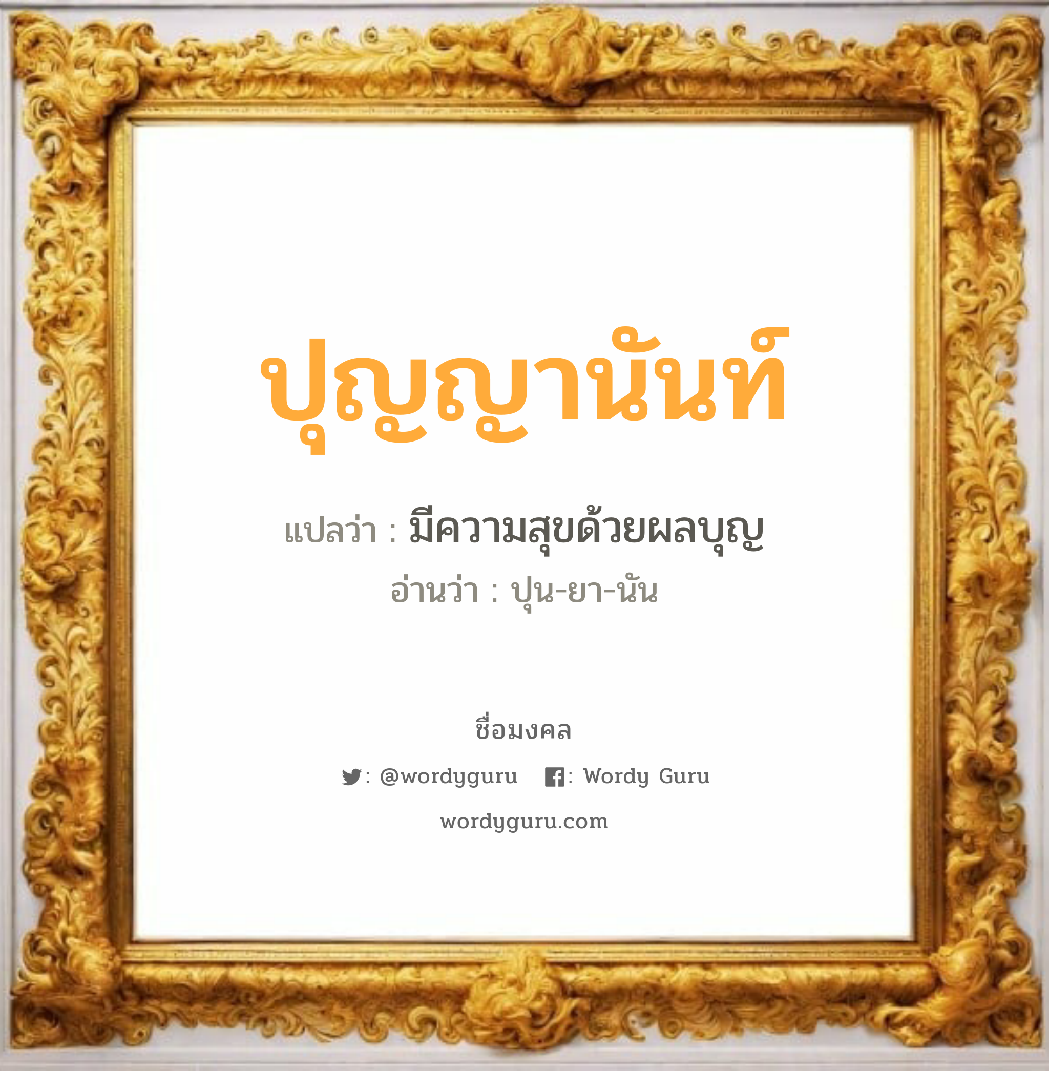 ปุญญานันท์ แปลว่าอะไร หาความหมายและตรวจสอบชื่อ, ชื่อมงคล ปุญญานันท์ วิเคราะห์ชื่อ ปุญญานันท์ แปลว่า มีความสุขด้วยผลบุญ อ่านว่า ปุน-ยา-นัน เพศ เหมาะกับ ผู้หญิง, ลูกสาว หมวด วันมงคล วันอังคาร, วันศุกร์, วันเสาร์, วันอาทิตย์