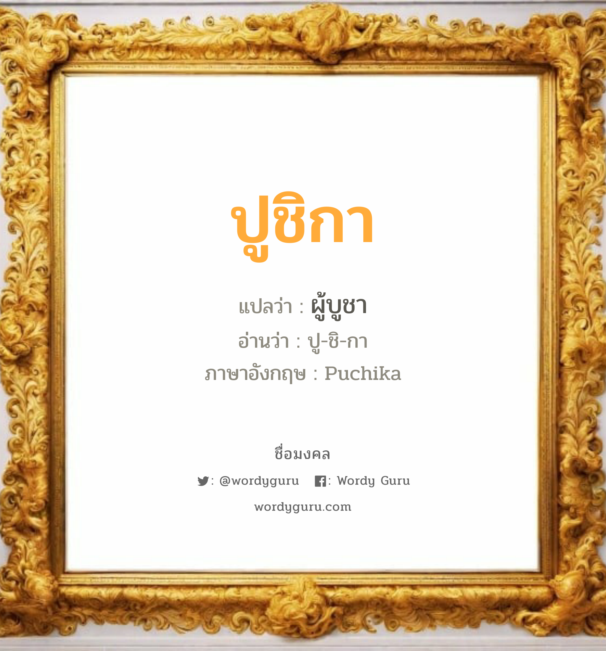 ปูชิกา แปลว่าอะไร หาความหมายและตรวจสอบชื่อ, ชื่อมงคล ปูชิกา วิเคราะห์ชื่อ ปูชิกา แปลว่า ผู้บูชา อ่านว่า ปู-ชิ-กา ภาษาอังกฤษ Puchika เพศ เหมาะกับ ผู้หญิง, ลูกสาว หมวด วันมงคล วันพฤหัสบดี, วันศุกร์, วันเสาร์, วันอาทิตย์