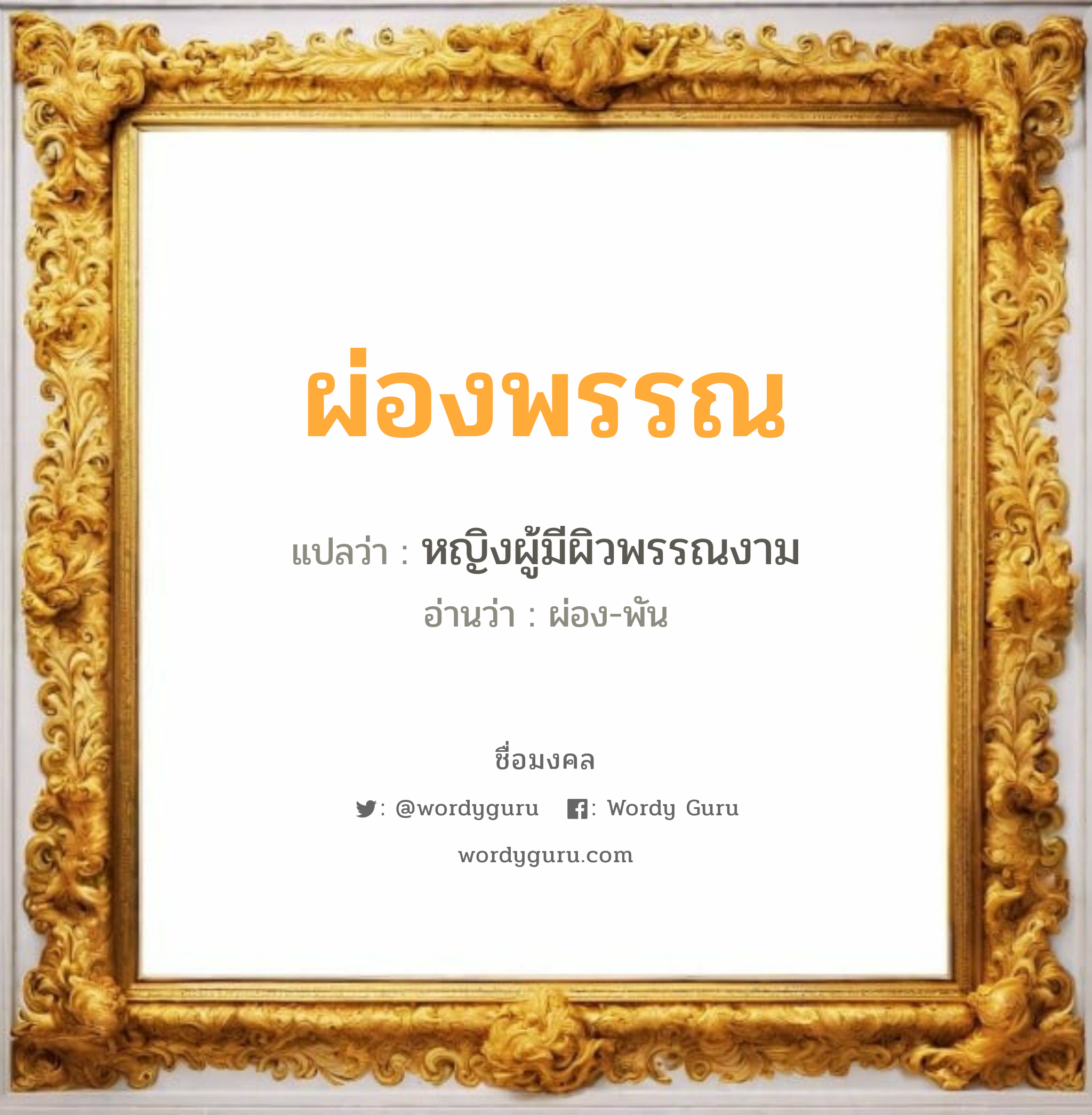 ผ่องพรรณ แปลว่าอะไร หาความหมายและตรวจสอบชื่อ, ชื่อมงคล ผ่องพรรณ วิเคราะห์ชื่อ ผ่องพรรณ แปลว่า หญิงผู้มีผิวพรรณงาม อ่านว่า ผ่อง-พัน เพศ เหมาะกับ ผู้หญิง, ลูกสาว หมวด วันมงคล วันพุธกลางวัน, วันพฤหัสบดี, วันอาทิตย์