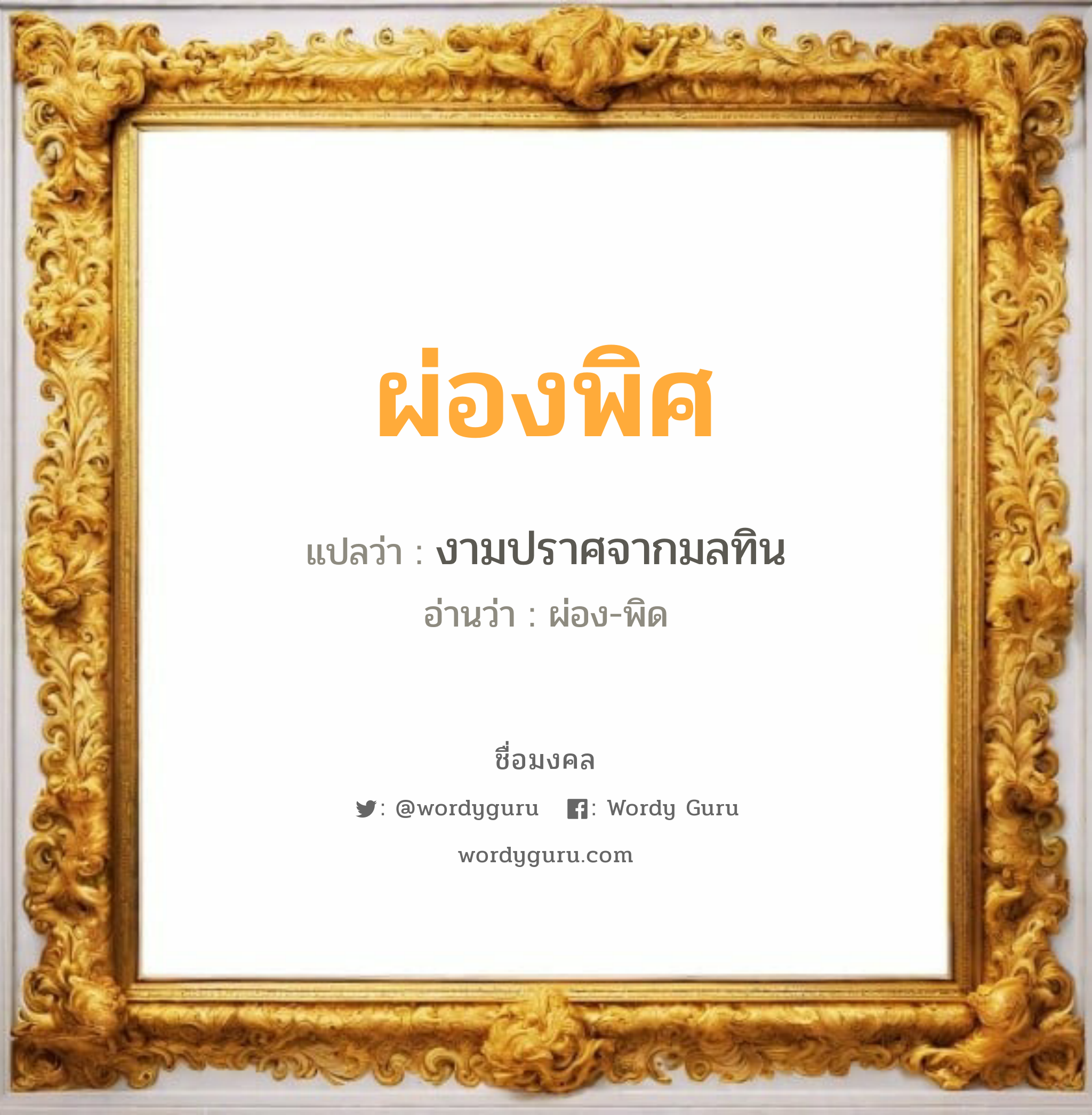 ผ่องพิศ แปลว่าอะไร หาความหมายและตรวจสอบชื่อ, ชื่อมงคล ผ่องพิศ วิเคราะห์ชื่อ ผ่องพิศ แปลว่า งามปราศจากมลทิน อ่านว่า ผ่อง-พิด เพศ เหมาะกับ ผู้หญิง, ลูกสาว หมวด วันมงคล วันพุธกลางวัน, วันพฤหัสบดี, วันศุกร์, วันเสาร์