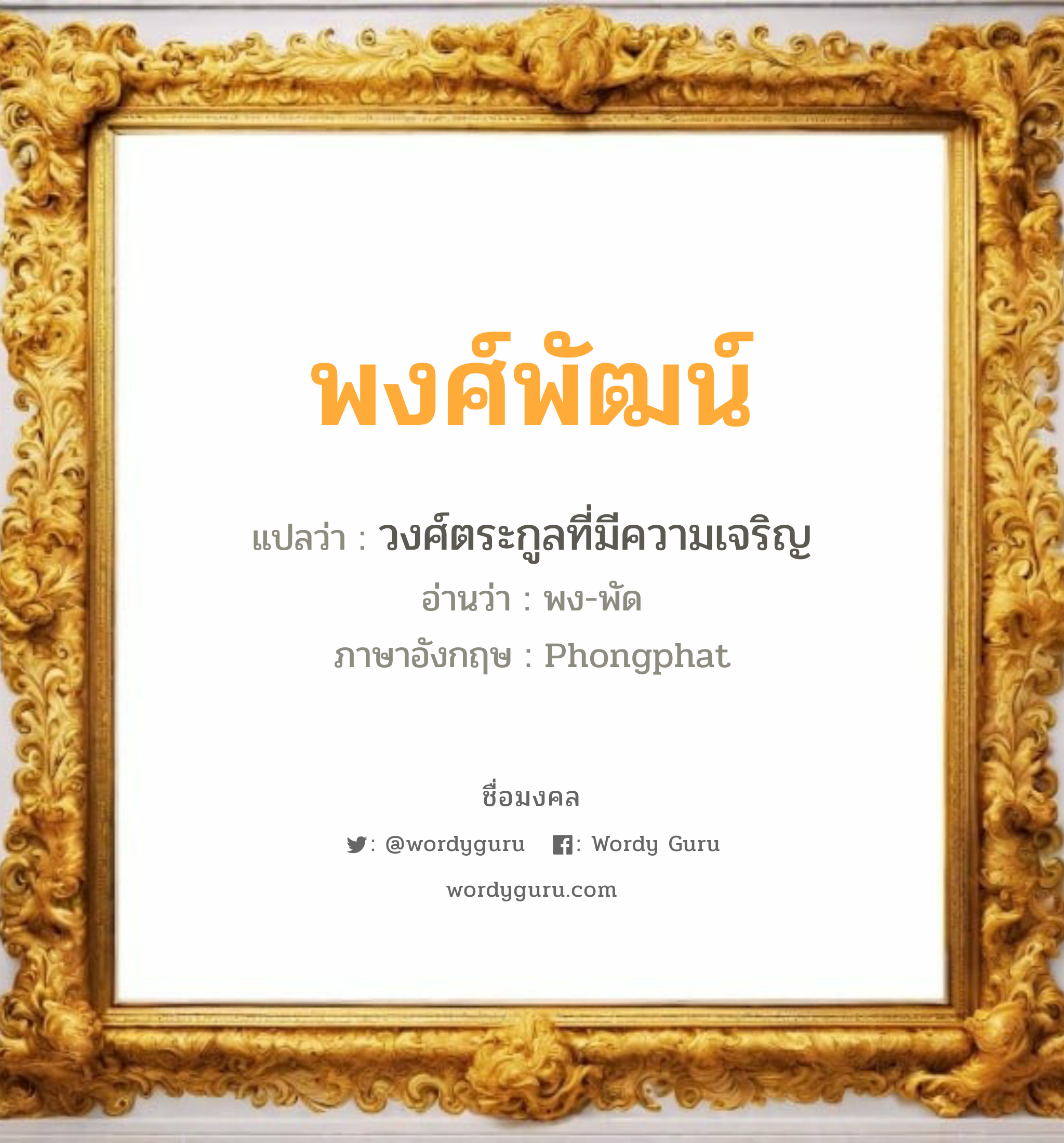 พงศ์พัฒน์ แปลว่าอะไร หาความหมายและตรวจสอบชื่อ, ชื่อมงคล พงศ์พัฒน์ วิเคราะห์ชื่อ พงศ์พัฒน์ แปลว่า วงศ์ตระกูลที่มีความเจริญ อ่านว่า พง-พัด ภาษาอังกฤษ Phongphat เพศ เหมาะกับ ผู้ชาย, ลูกชาย หมวด วันมงคล วันจันทร์, วันพุธกลางวัน, วันศุกร์