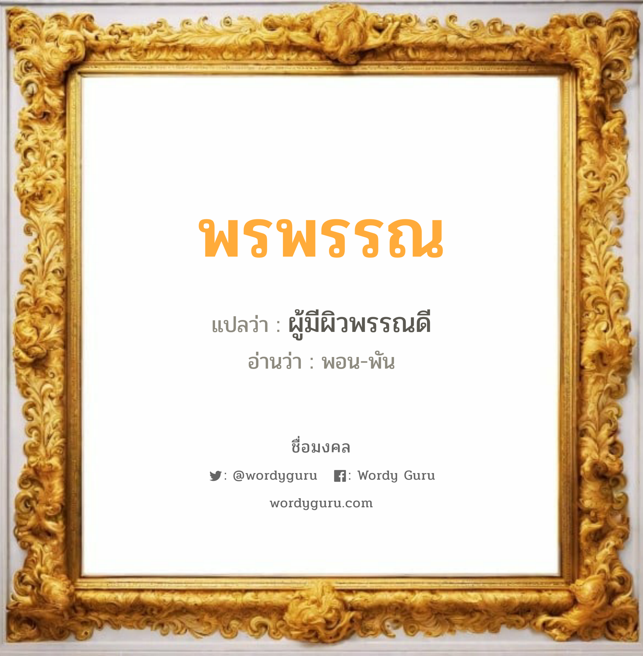 พรพรรณ แปลว่าอะไร หาความหมายและตรวจสอบชื่อ, ชื่อมงคล พรพรรณ วิเคราะห์ชื่อ พรพรรณ แปลว่า ผู้มีผิวพรรณดี อ่านว่า พอน-พัน เพศ เหมาะกับ ผู้หญิง, ลูกสาว หมวด วันมงคล วันจันทร์, วันอังคาร, วันพุธกลางวัน, วันพฤหัสบดี, วันอาทิตย์