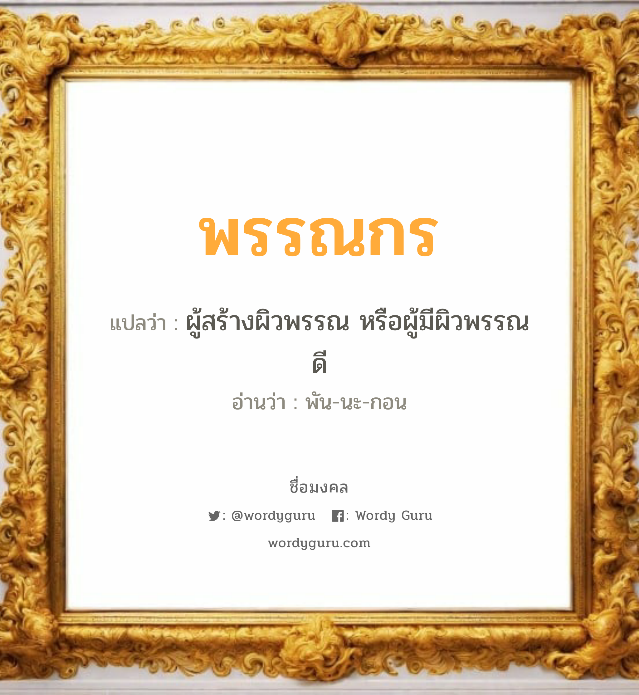 พรรณกร แปลว่าอะไร หาความหมายและตรวจสอบชื่อ, ชื่อมงคล พรรณกร วิเคราะห์ชื่อ พรรณกร แปลว่า ผู้สร้างผิวพรรณ หรือผู้มีผิวพรรณดี อ่านว่า พัน-นะ-กอน เพศ เหมาะกับ ผู้หญิง, ลูกสาว หมวด วันมงคล วันจันทร์, วันพุธกลางวัน, วันพฤหัสบดี, วันอาทิตย์