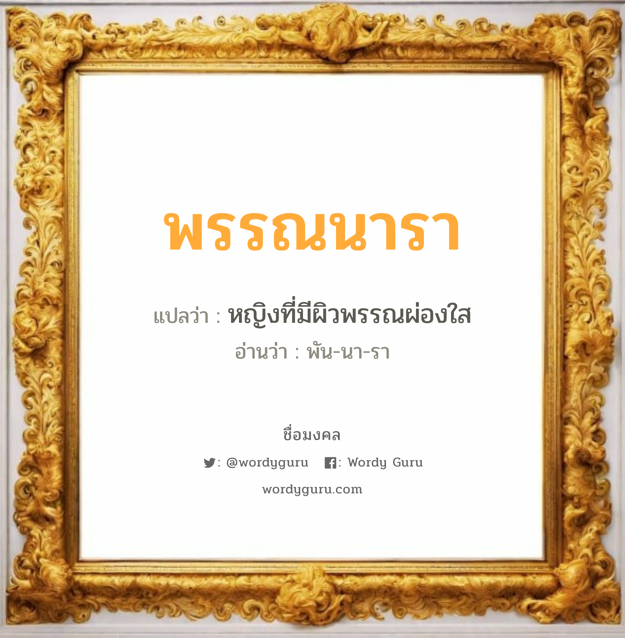 พรรณนารา แปลว่าอะไร หาความหมายและตรวจสอบชื่อ, ชื่อมงคล พรรณนารา วิเคราะห์ชื่อ พรรณนารา แปลว่า หญิงที่มีผิวพรรณผ่องใส อ่านว่า พัน-นา-รา เพศ เหมาะกับ ผู้หญิง, ผู้ชาย, ลูกสาว, ลูกชาย หมวด วันมงคล วันอังคาร, วันพุธกลางวัน, วันอาทิตย์