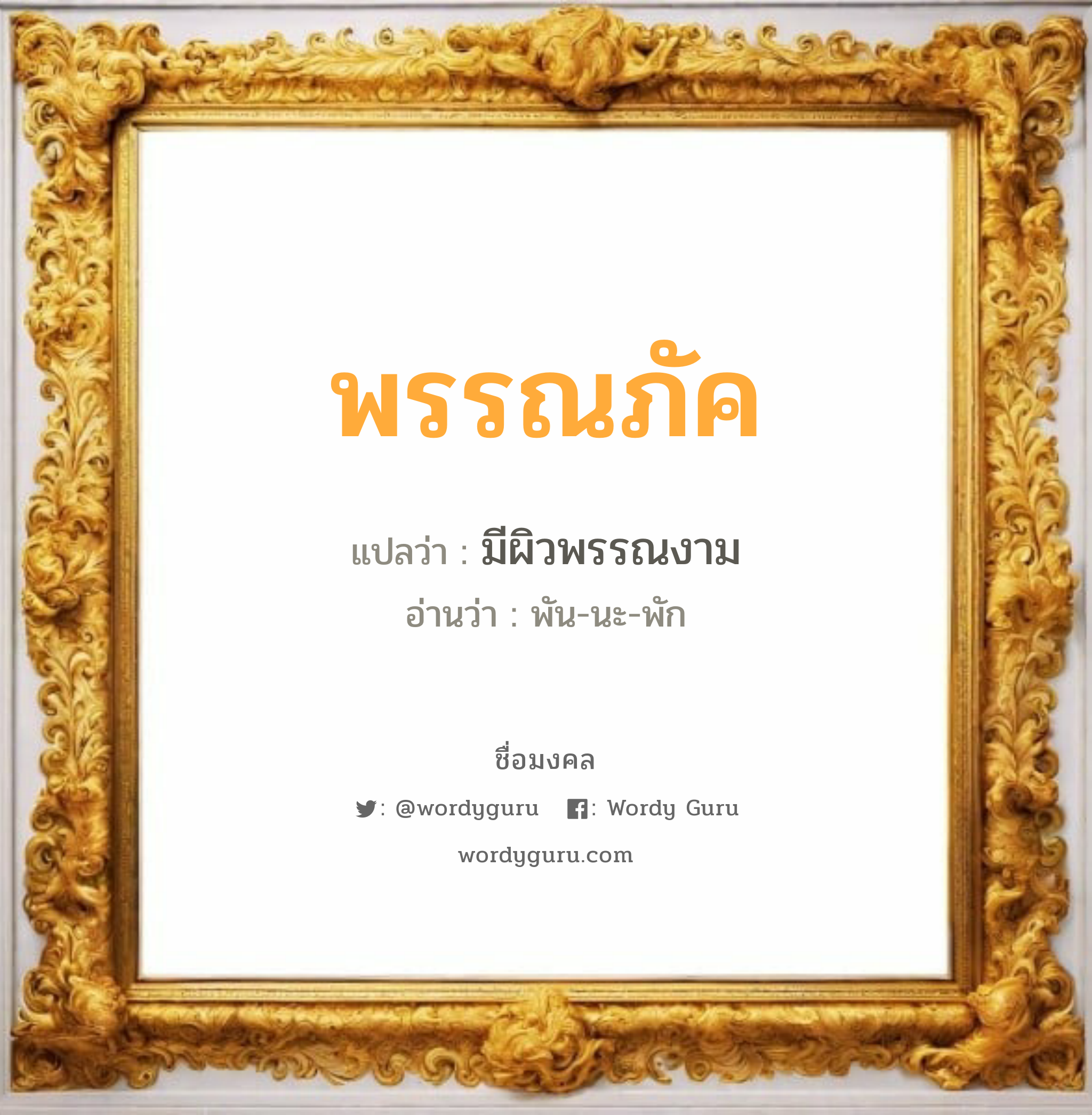 พรรณภัค แปลว่าอะไร หาความหมายและตรวจสอบชื่อ, ชื่อมงคล พรรณภัค วิเคราะห์ชื่อ พรรณภัค แปลว่า มีผิวพรรณงาม อ่านว่า พัน-นะ-พัก เพศ เหมาะกับ ผู้หญิง, ลูกสาว หมวด วันมงคล วันจันทร์, วันพุธกลางวัน, วันพฤหัสบดี, วันอาทิตย์