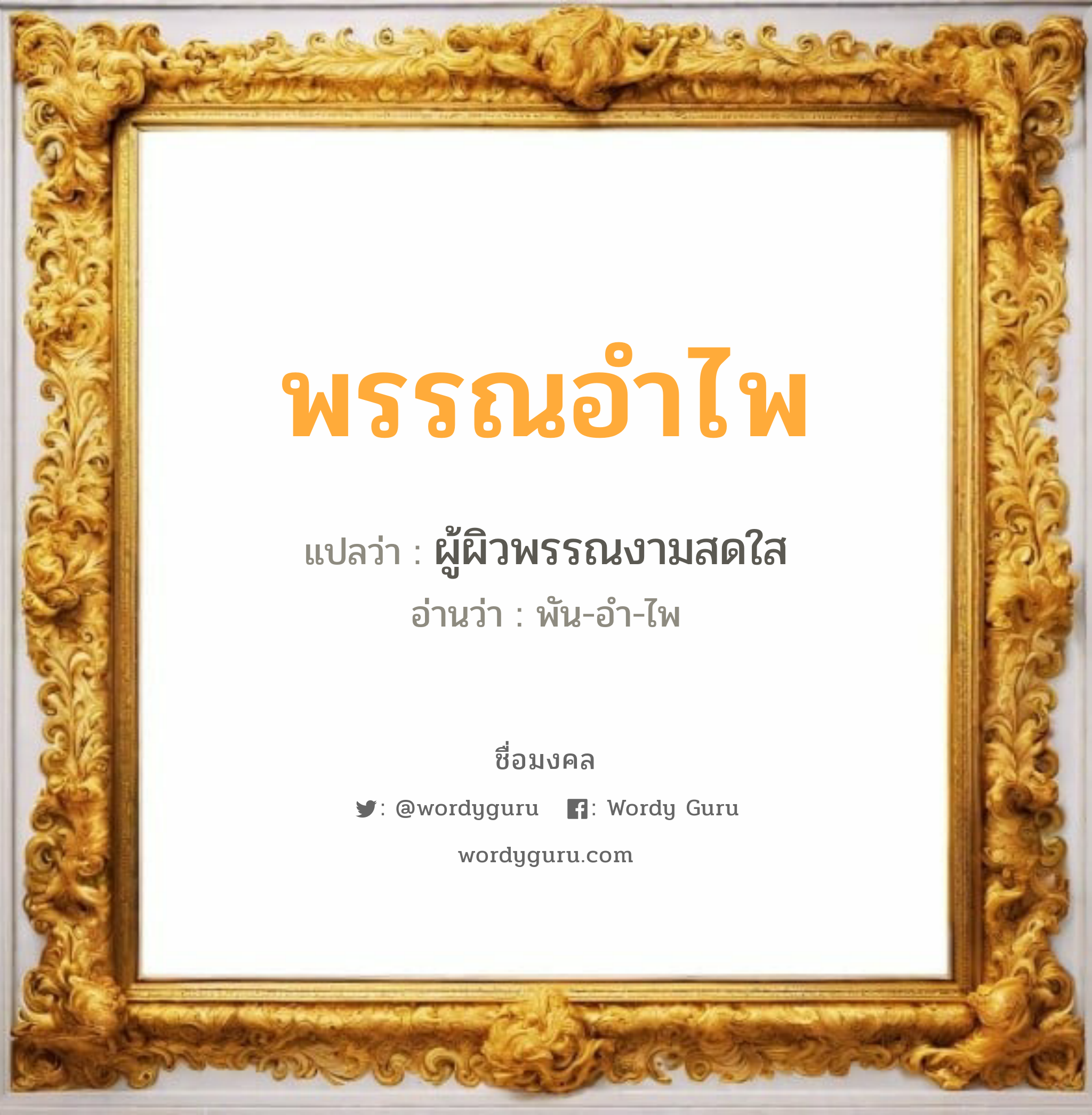 พรรณอำไพ แปลว่าอะไร หาความหมายและตรวจสอบชื่อ, ชื่อมงคล พรรณอำไพ วิเคราะห์ชื่อ พรรณอำไพ แปลว่า ผู้ผิวพรรณงามสดใส อ่านว่า พัน-อำ-ไพ เพศ เหมาะกับ ผู้หญิง, ลูกสาว หมวด วันมงคล วันอังคาร, วันพุธกลางวัน, วันพฤหัสบดี, วันอาทิตย์