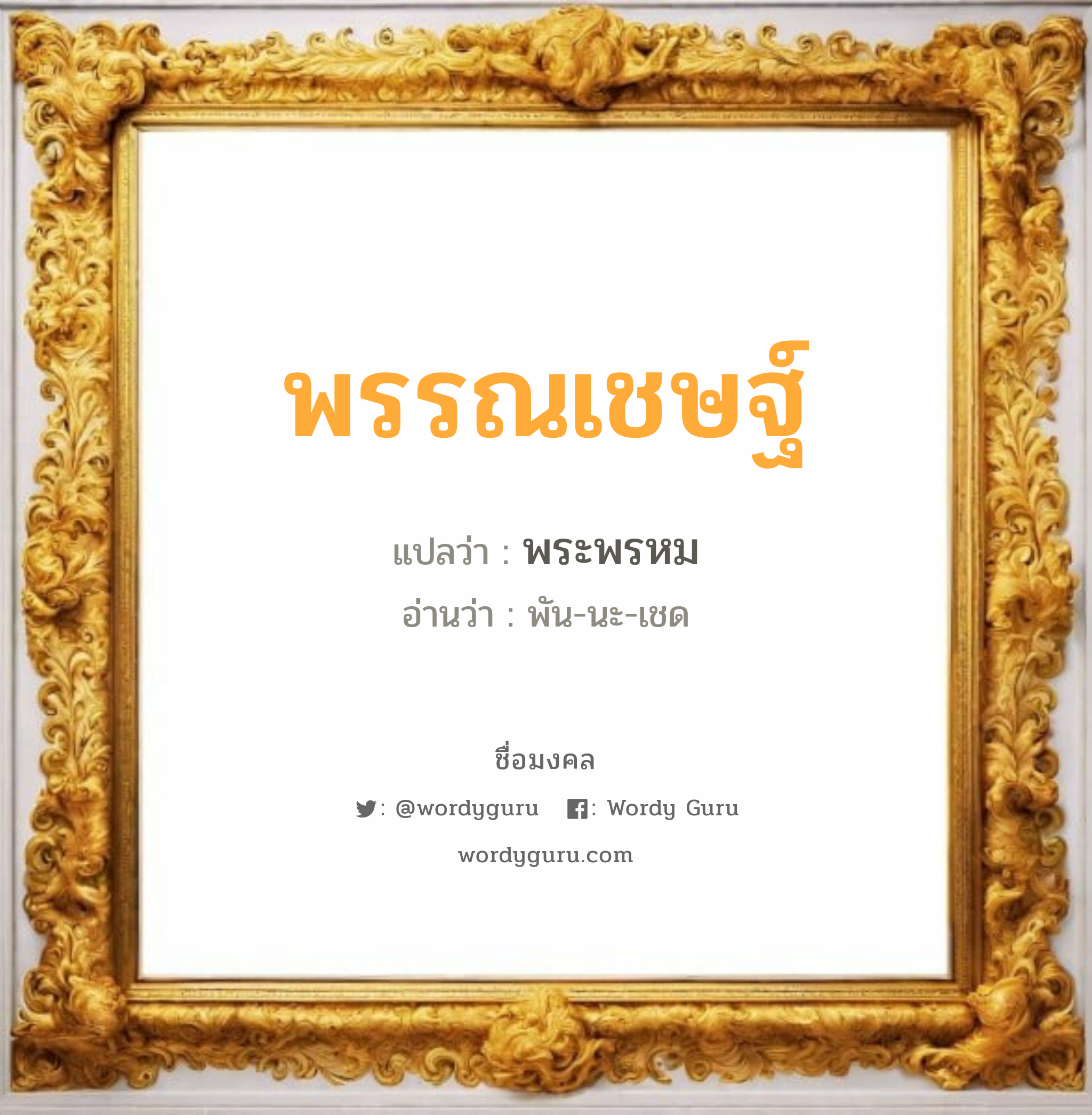 พรรณเชษฐ์ แปลว่าอะไร หาความหมายและตรวจสอบชื่อ, ชื่อมงคล พรรณเชษฐ์ วิเคราะห์ชื่อ พรรณเชษฐ์ แปลว่า พระพรหม อ่านว่า พัน-นะ-เชด เพศ เหมาะกับ ผู้ชาย, ลูกชาย หมวด วันมงคล วันอังคาร, วันพฤหัสบดี