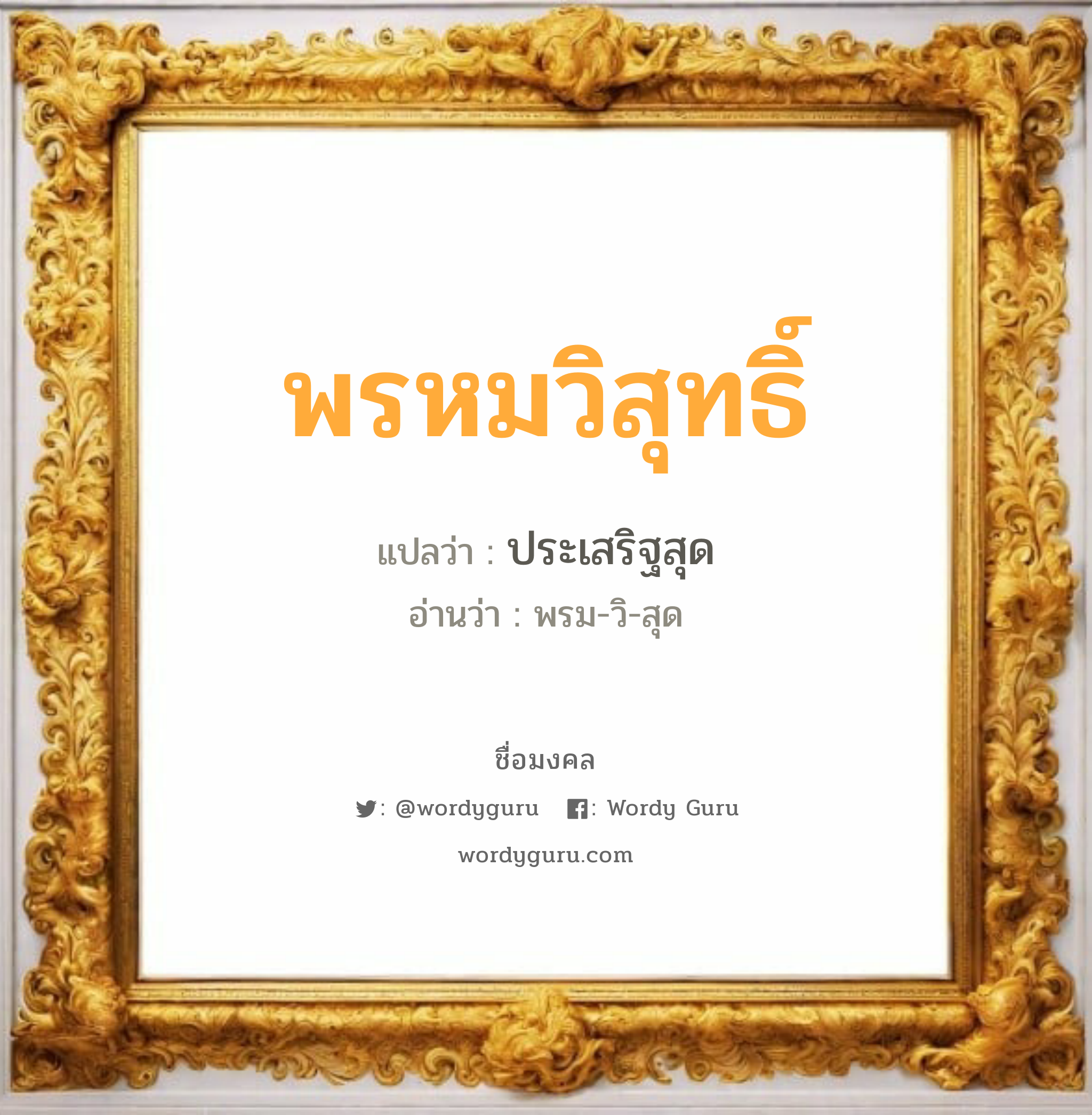 พรหมวิสุทธิ์ แปลว่าอะไร หาความหมายและตรวจสอบชื่อ, ชื่อมงคล พรหมวิสุทธิ์ วิเคราะห์ชื่อ พรหมวิสุทธิ์ แปลว่า ประเสริฐสุด อ่านว่า พรม-วิ-สุด เพศ เหมาะกับ ผู้ชาย, ลูกชาย หมวด วันมงคล วันอังคาร, วันพุธกลางวัน, วันเสาร์