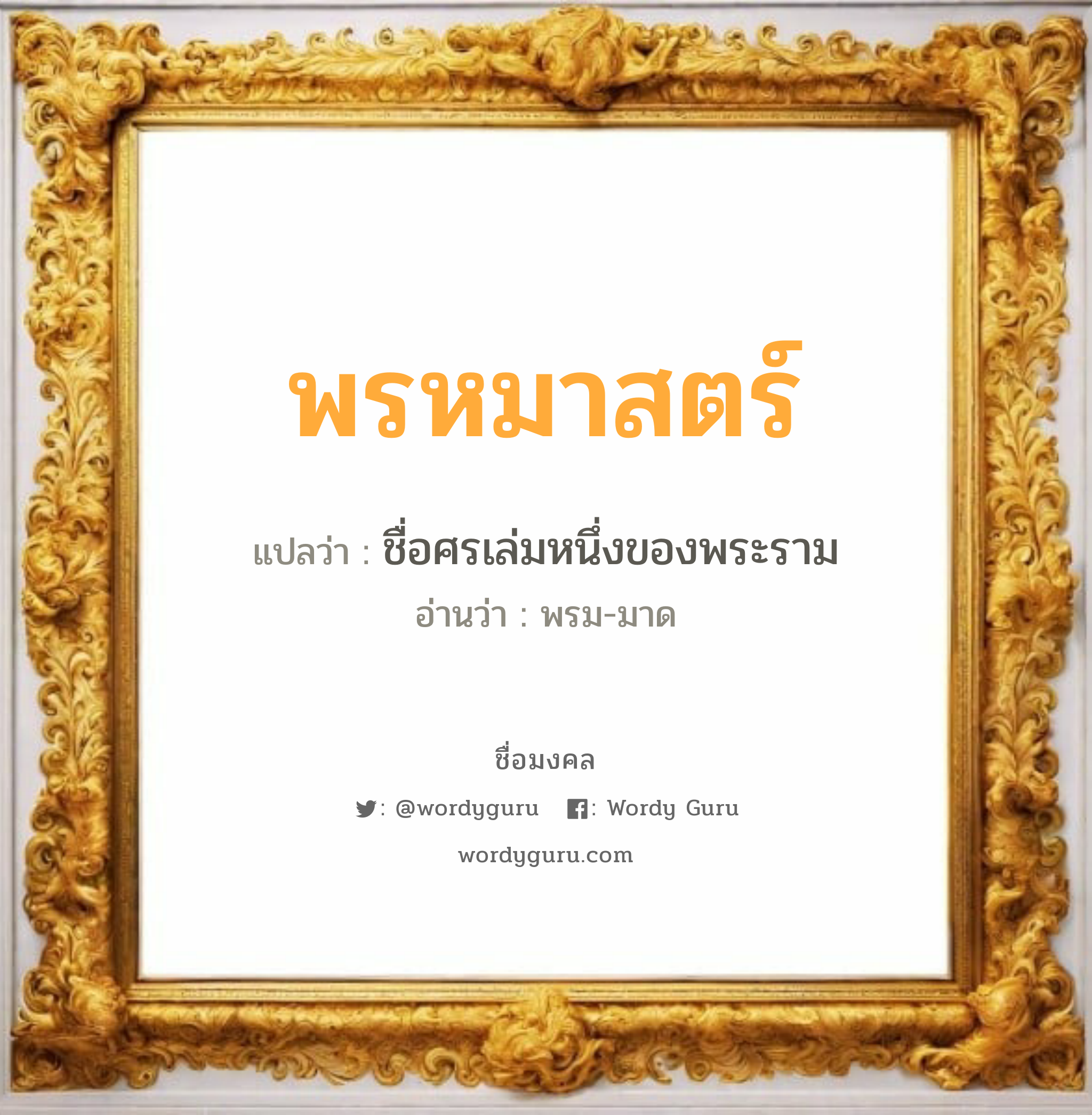 พรหมาสตร์ แปลว่าอะไร หาความหมายและตรวจสอบชื่อ, ชื่อมงคล พรหมาสตร์ วิเคราะห์ชื่อ พรหมาสตร์ แปลว่า ชื่อศรเล่มหนึ่งของพระราม อ่านว่า พรม-มาด เพศ เหมาะกับ ผู้ชาย, ลูกชาย หมวด วันมงคล วันอังคาร, วันพุธกลางวัน, วันเสาร์