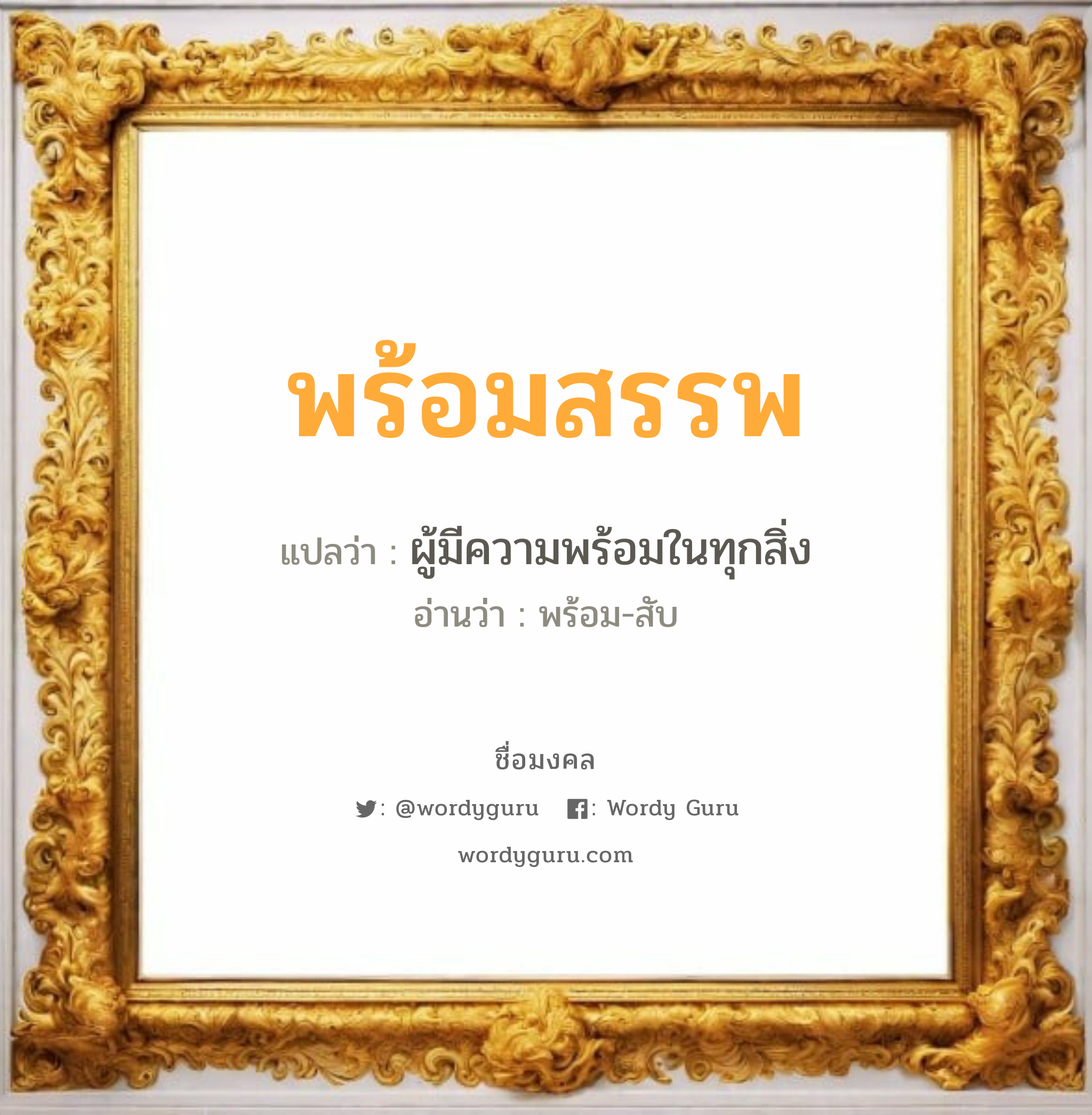 พร้อมสรรพ แปลว่าอะไร หาความหมายและตรวจสอบชื่อ, ชื่อมงคล พร้อมสรรพ วิเคราะห์ชื่อ พร้อมสรรพ แปลว่า ผู้มีความพร้อมในทุกสิ่ง อ่านว่า พร้อม-สับ เพศ เหมาะกับ ผู้หญิง, ผู้ชาย, ลูกสาว, ลูกชาย หมวด วันมงคล วันอังคาร, วันพุธกลางวัน, วันพฤหัสบดี, วันเสาร์