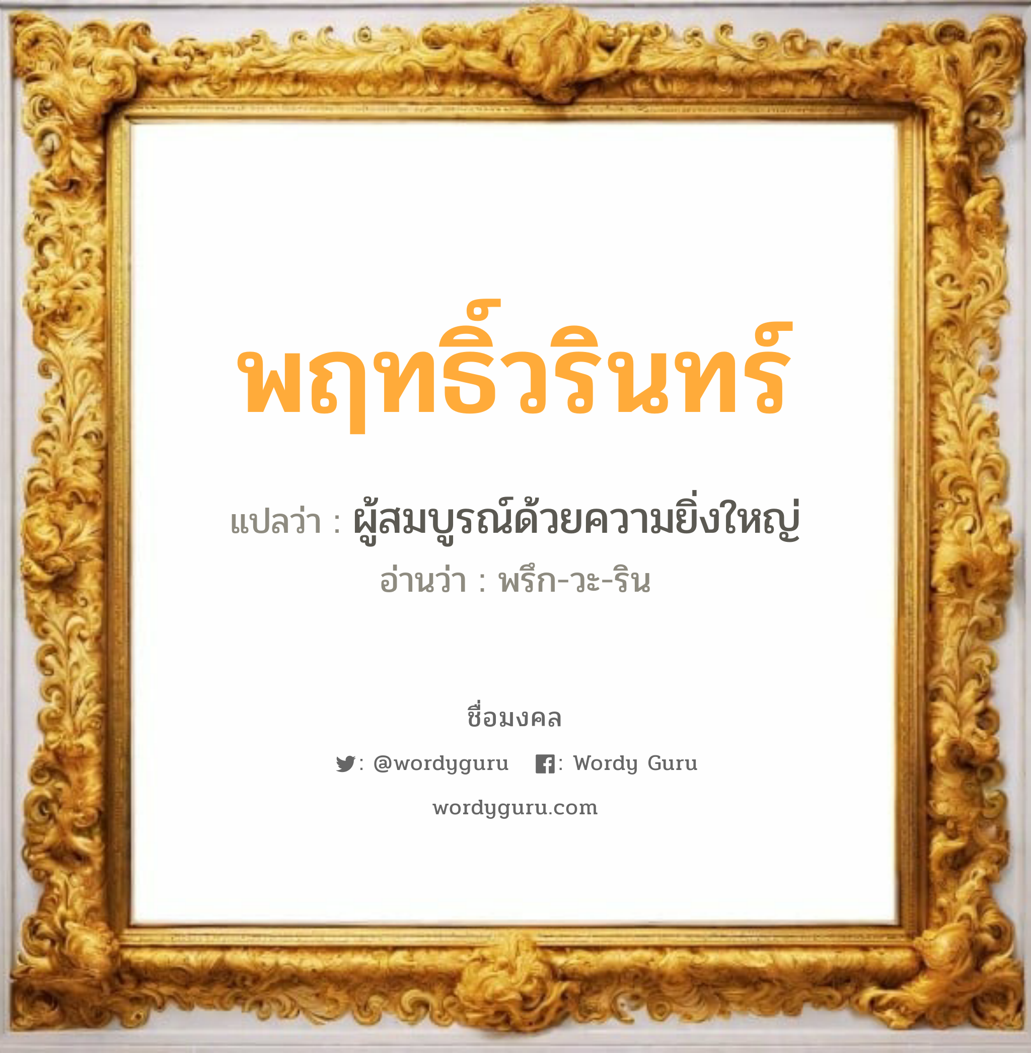 พฤทธิ์วรินทร์ แปลว่าอะไร หาความหมายและตรวจสอบชื่อ, ชื่อมงคล พฤทธิ์วรินทร์ วิเคราะห์ชื่อ พฤทธิ์วรินทร์ แปลว่า ผู้สมบูรณ์ด้วยความยิ่งใหญ่ อ่านว่า พรึก-วะ-ริน เพศ เหมาะกับ ผู้ชาย, ลูกชาย หมวด วันมงคล วันอังคาร, วันพุธกลางวัน, วันเสาร์, วันอาทิตย์