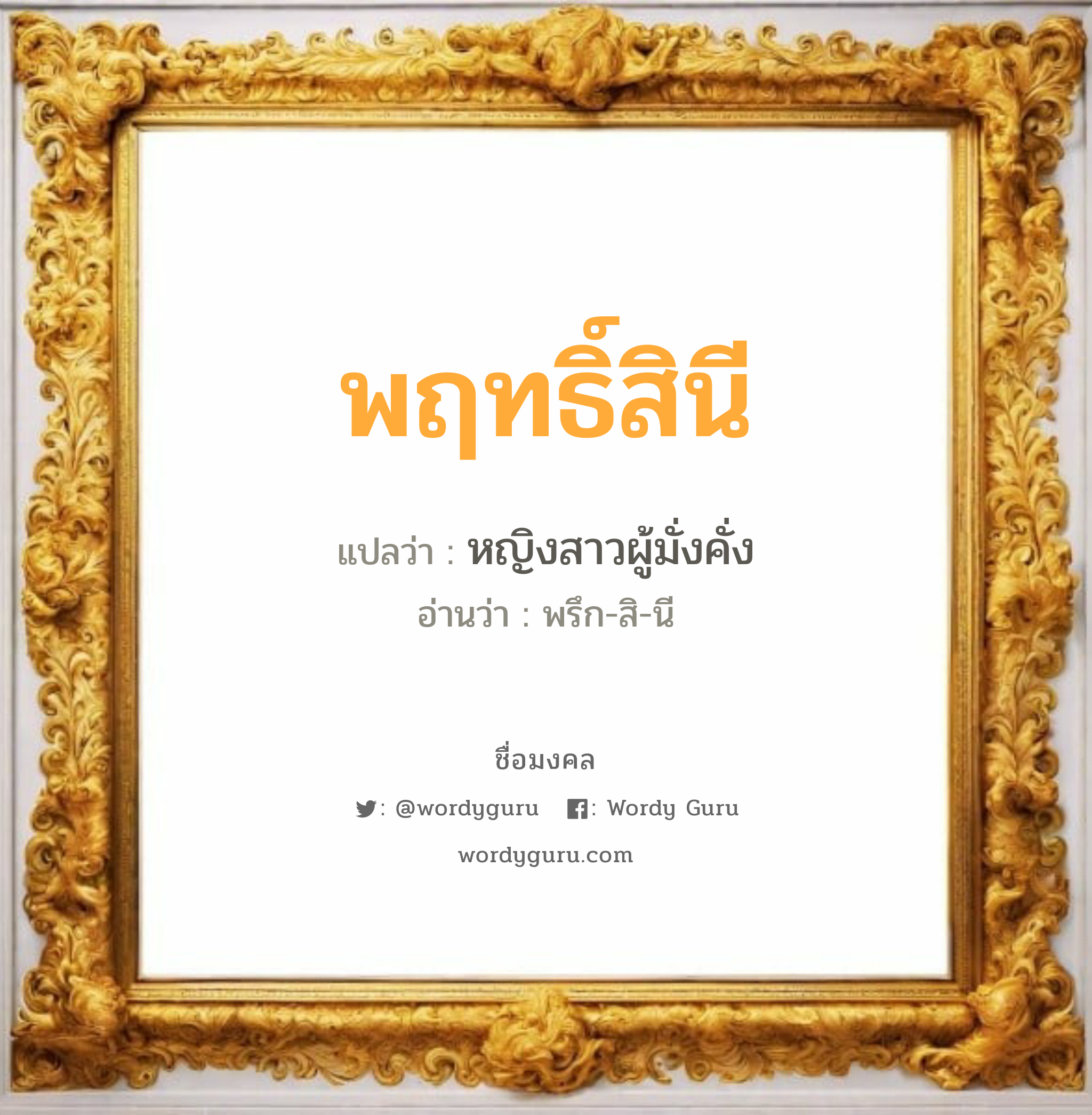 พฤทธิ์สินี แปลว่าอะไร หาความหมายและตรวจสอบชื่อ, ชื่อมงคล พฤทธิ์สินี วิเคราะห์ชื่อ พฤทธิ์สินี แปลว่า หญิงสาวผู้มั่งคั่ง อ่านว่า พรึก-สิ-นี เพศ เหมาะกับ ผู้หญิง, ลูกสาว หมวด วันมงคล วันอังคาร, วันพุธกลางวัน, วันศุกร์, วันเสาร์