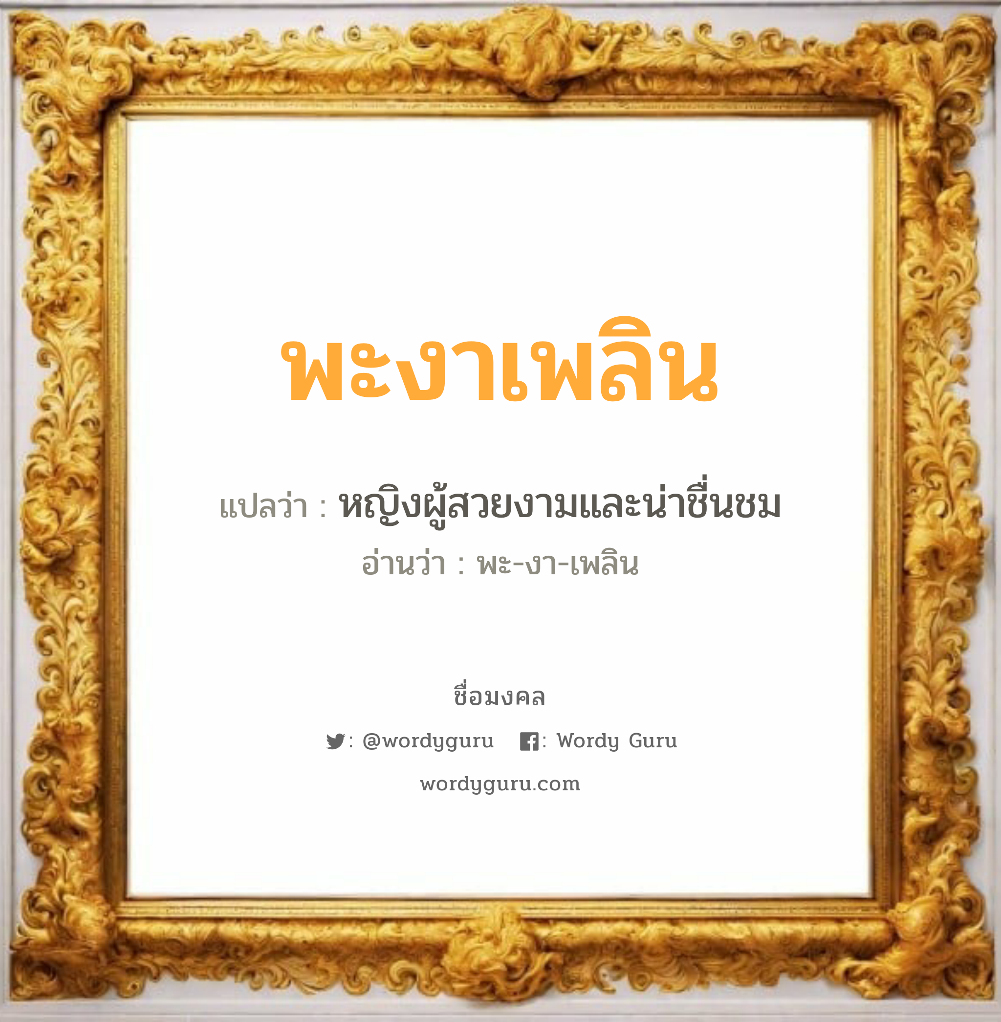 พะงาเพลิน แปลว่าอะไร หาความหมายและตรวจสอบชื่อ, ชื่อมงคล พะงาเพลิน วิเคราะห์ชื่อ พะงาเพลิน แปลว่า หญิงผู้สวยงามและน่าชื่นชม อ่านว่า พะ-งา-เพลิน เพศ เหมาะกับ ผู้ชาย, ลูกชาย หมวด วันมงคล วันพุธกลางวัน, วันเสาร์, วันอาทิตย์