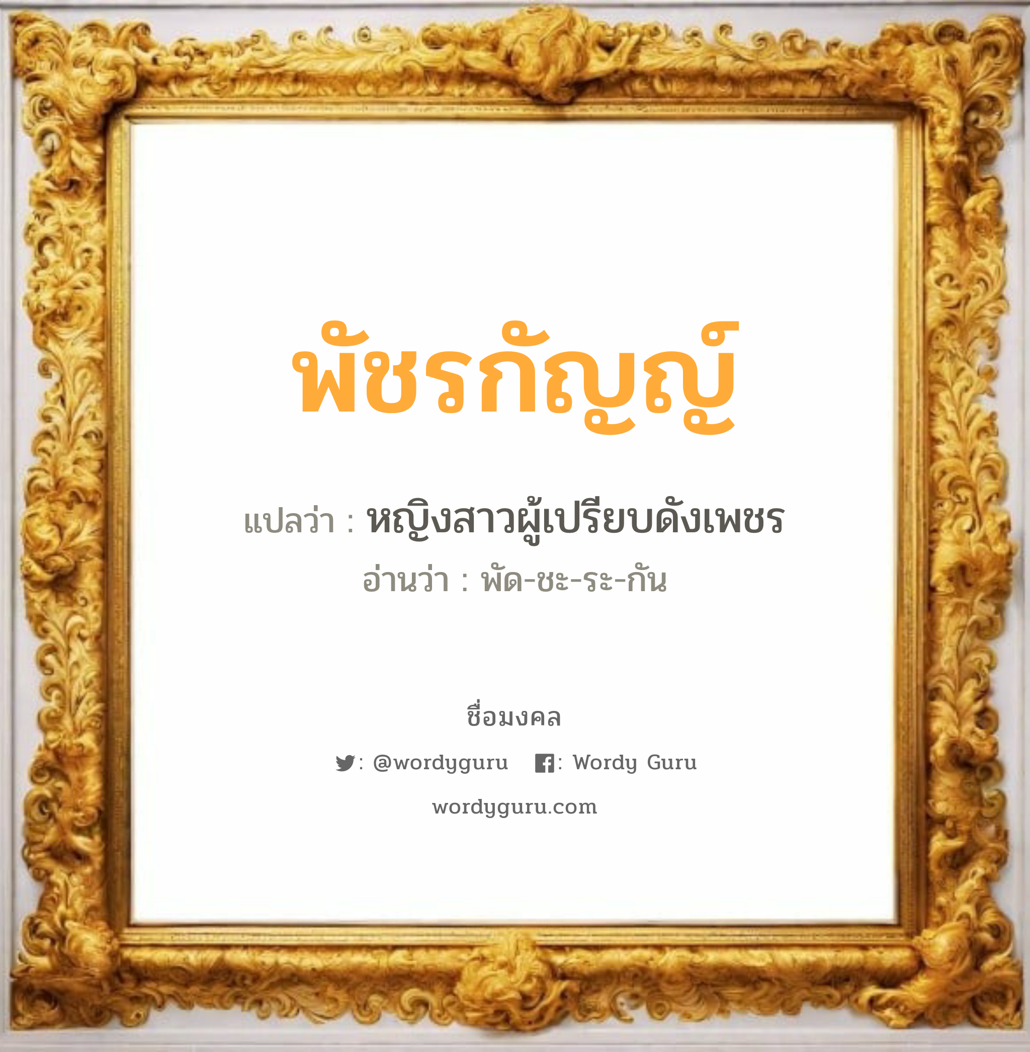 พัชรกัญญ์ แปลว่าอะไร หาความหมายและตรวจสอบชื่อ, ชื่อมงคล พัชรกัญญ์ วิเคราะห์ชื่อ พัชรกัญญ์ แปลว่า หญิงสาวผู้เปรียบดังเพชร อ่านว่า พัด-ชะ-ระ-กัน เพศ เหมาะกับ ผู้หญิง, ลูกสาว หมวด วันมงคล วันจันทร์, วันพฤหัสบดี, วันเสาร์, วันอาทิตย์