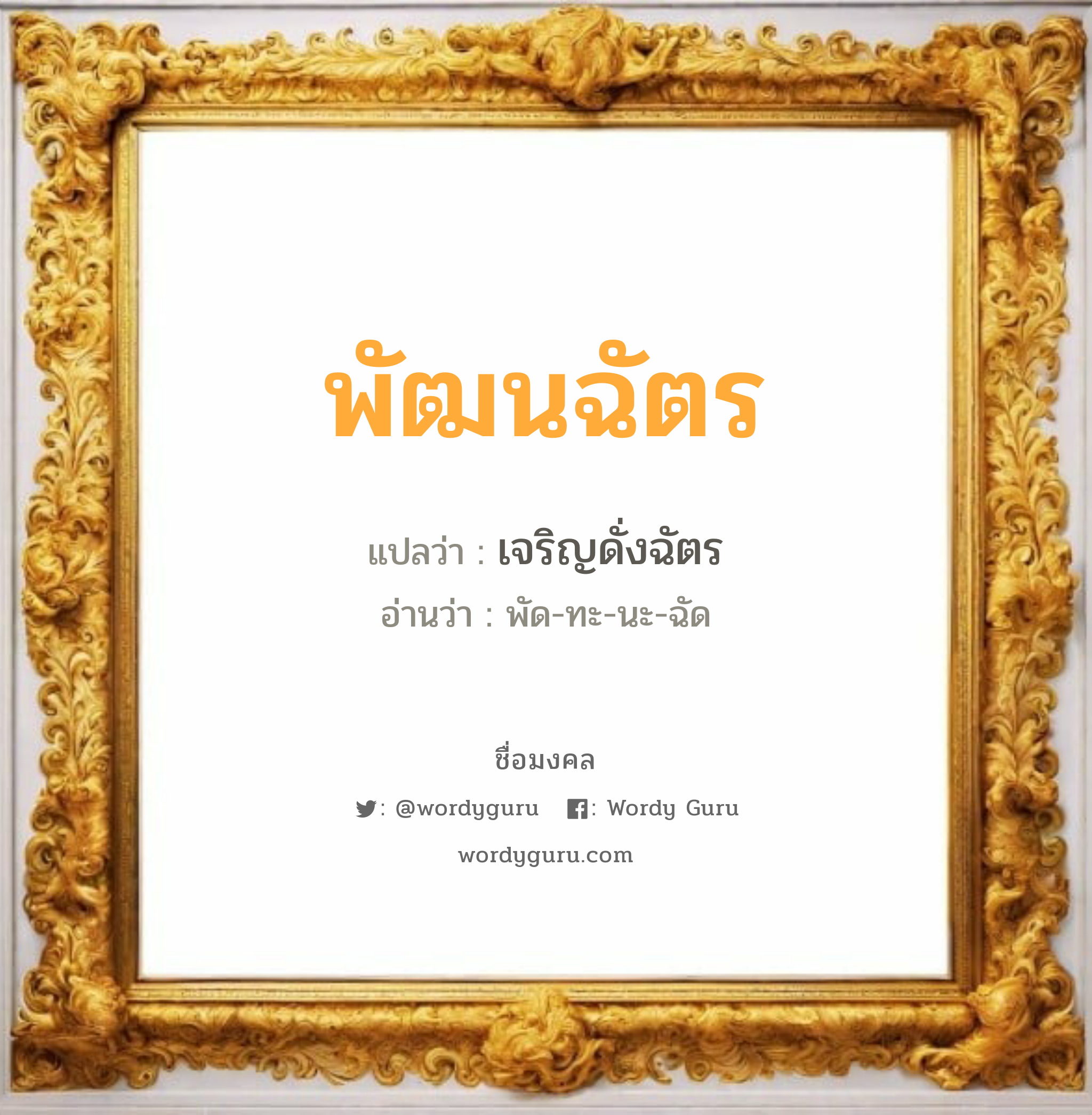 พัฒนฉัตร แปลว่าอะไร หาความหมายและตรวจสอบชื่อ, ชื่อมงคล พัฒนฉัตร วิเคราะห์ชื่อ พัฒนฉัตร แปลว่า เจริญดั่งฉัตร อ่านว่า พัด-ทะ-นะ-ฉัด เพศ เหมาะกับ ผู้ชาย, ลูกชาย หมวด วันมงคล วันจันทร์, วันอังคาร, วันอาทิตย์