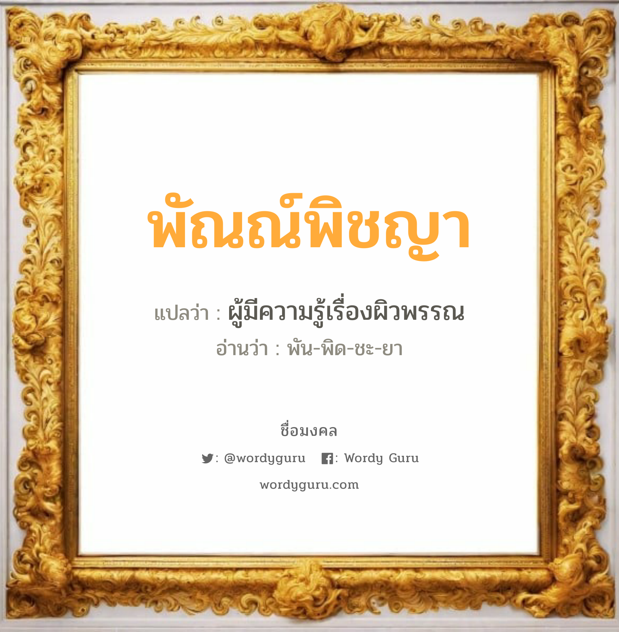 พัณณ์พิชญา แปลว่าอะไร หาความหมายและตรวจสอบชื่อ, ชื่อมงคล พัณณ์พิชญา วิเคราะห์ชื่อ พัณณ์พิชญา แปลว่า ผู้มีความรู้เรื่องผิวพรรณ อ่านว่า พัน-พิด-ชะ-ยา เพศ เหมาะกับ ผู้หญิง, ลูกสาว หมวด วันมงคล วันอังคาร, วันพฤหัสบดี, วันศุกร์, วันอาทิตย์