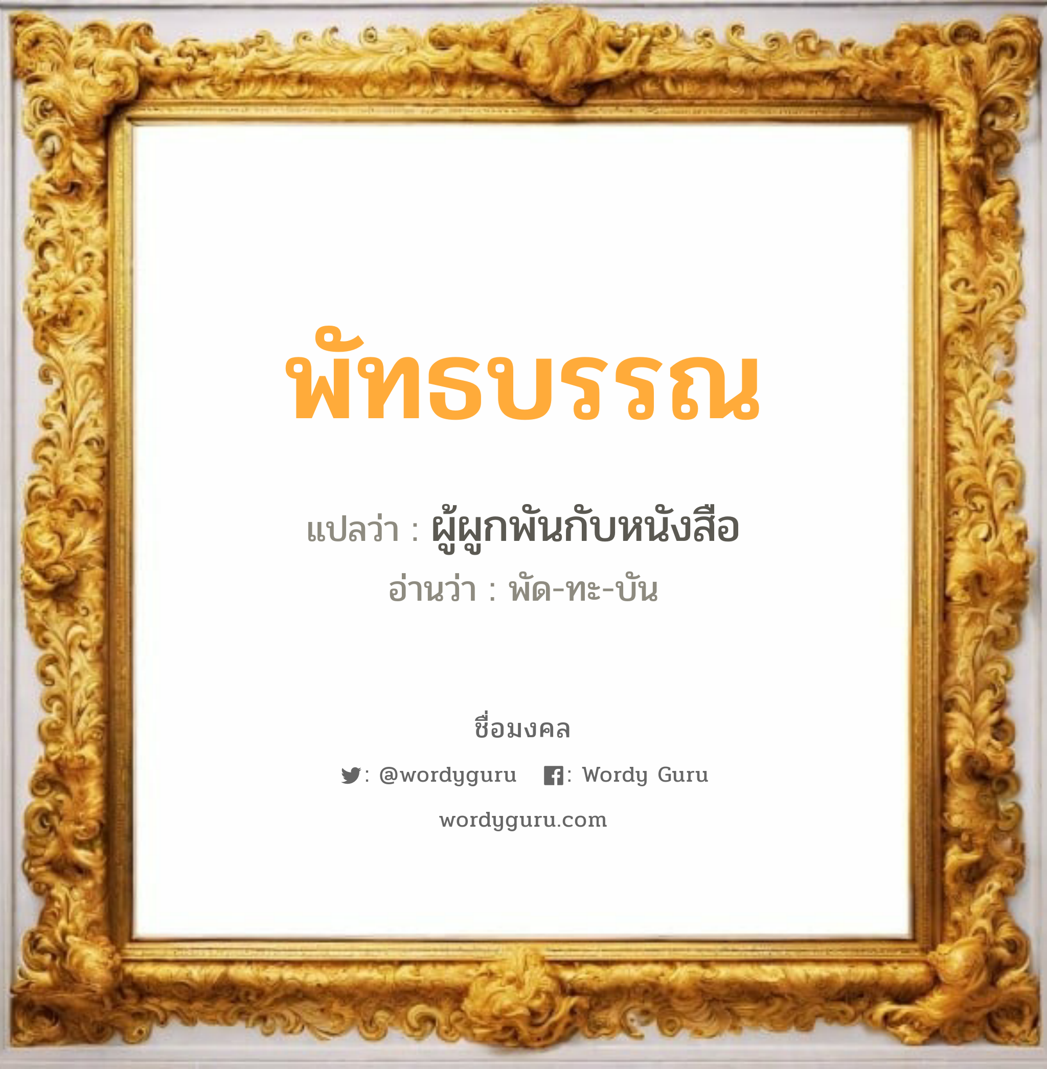 พัทธบรรณ แปลว่าอะไร หาความหมายและตรวจสอบชื่อ, ชื่อมงคล พัทธบรรณ วิเคราะห์ชื่อ พัทธบรรณ แปลว่า ผู้ผูกพันกับหนังสือ อ่านว่า พัด-ทะ-บัน เพศ เหมาะกับ ผู้ชาย, ลูกชาย หมวด วันมงคล วันจันทร์, วันอังคาร, วันพุธกลางวัน, วันอาทิตย์