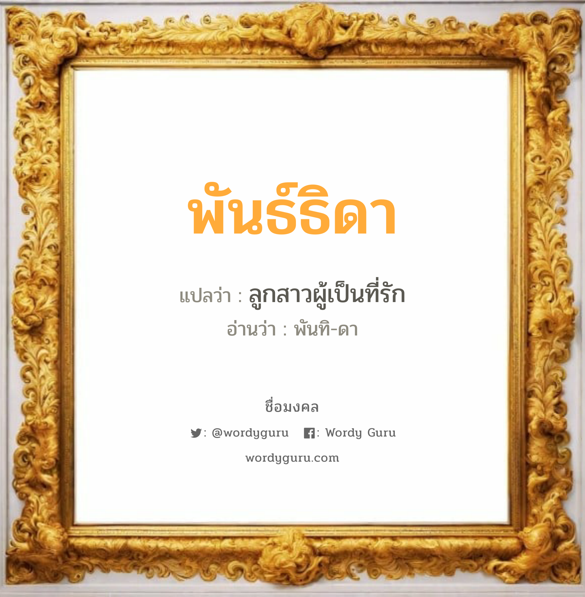 พันธ์ธิดา แปลว่าอะไร หาความหมายและตรวจสอบชื่อ, ชื่อมงคล พันธ์ธิดา วิเคราะห์ชื่อ พันธ์ธิดา แปลว่า ลูกสาวผู้เป็นที่รัก อ่านว่า พันทิ-ดา เพศ เหมาะกับ ผู้หญิง, ลูกสาว หมวด วันมงคล วันอังคาร, วันพุธกลางวัน, วันศุกร์, วันเสาร์, วันอาทิตย์