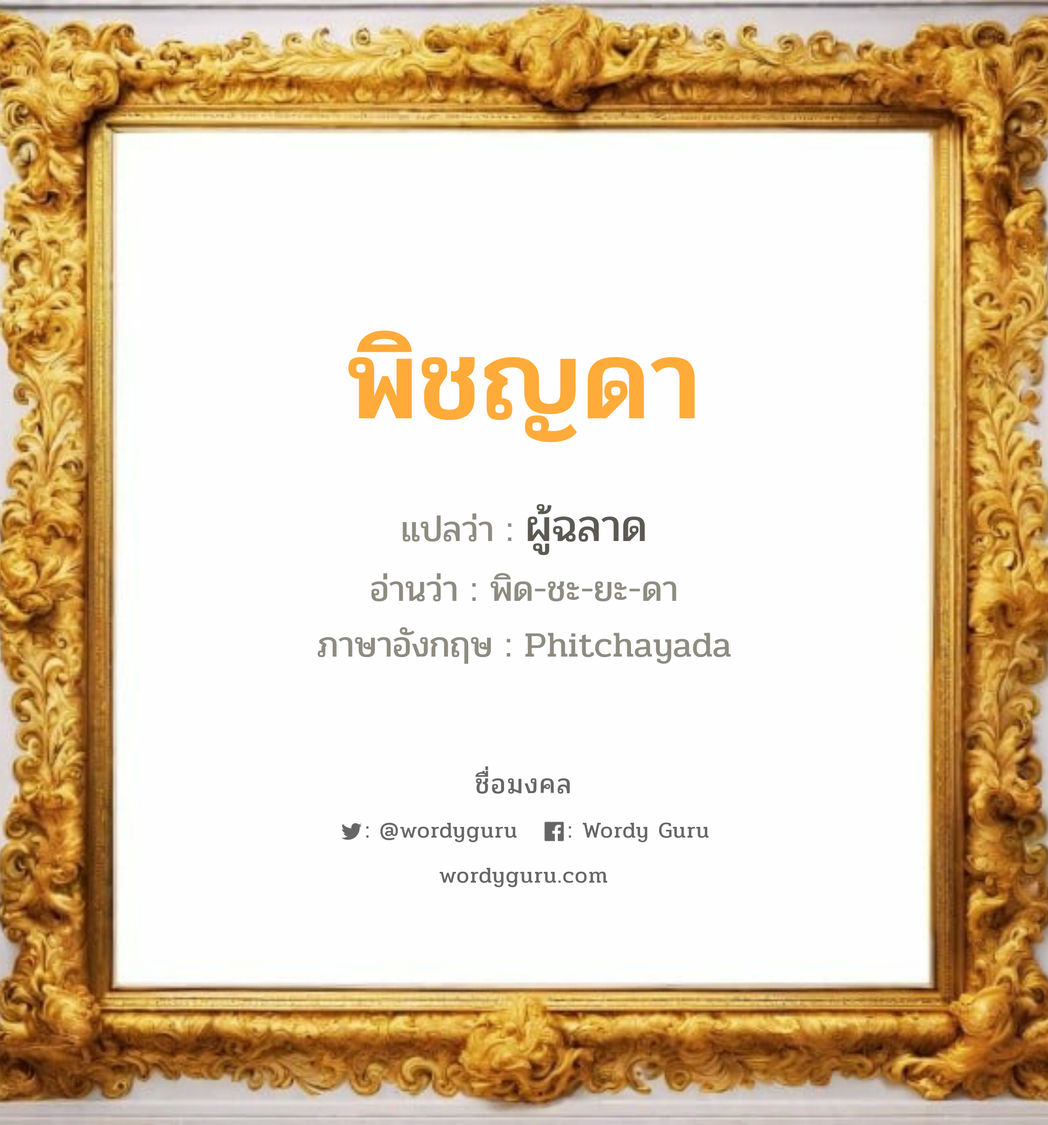 พิชญดา แปลว่าอะไร หาความหมายและตรวจสอบชื่อ, ชื่อมงคล พิชญดา วิเคราะห์ชื่อ พิชญดา แปลว่า ผู้ฉลาด อ่านว่า พิด-ชะ-ยะ-ดา ภาษาอังกฤษ Phitchayada เพศ เหมาะกับ ผู้หญิง, ลูกสาว หมวด วันมงคล วันอังคาร, วันศุกร์, วันเสาร์, วันอาทิตย์