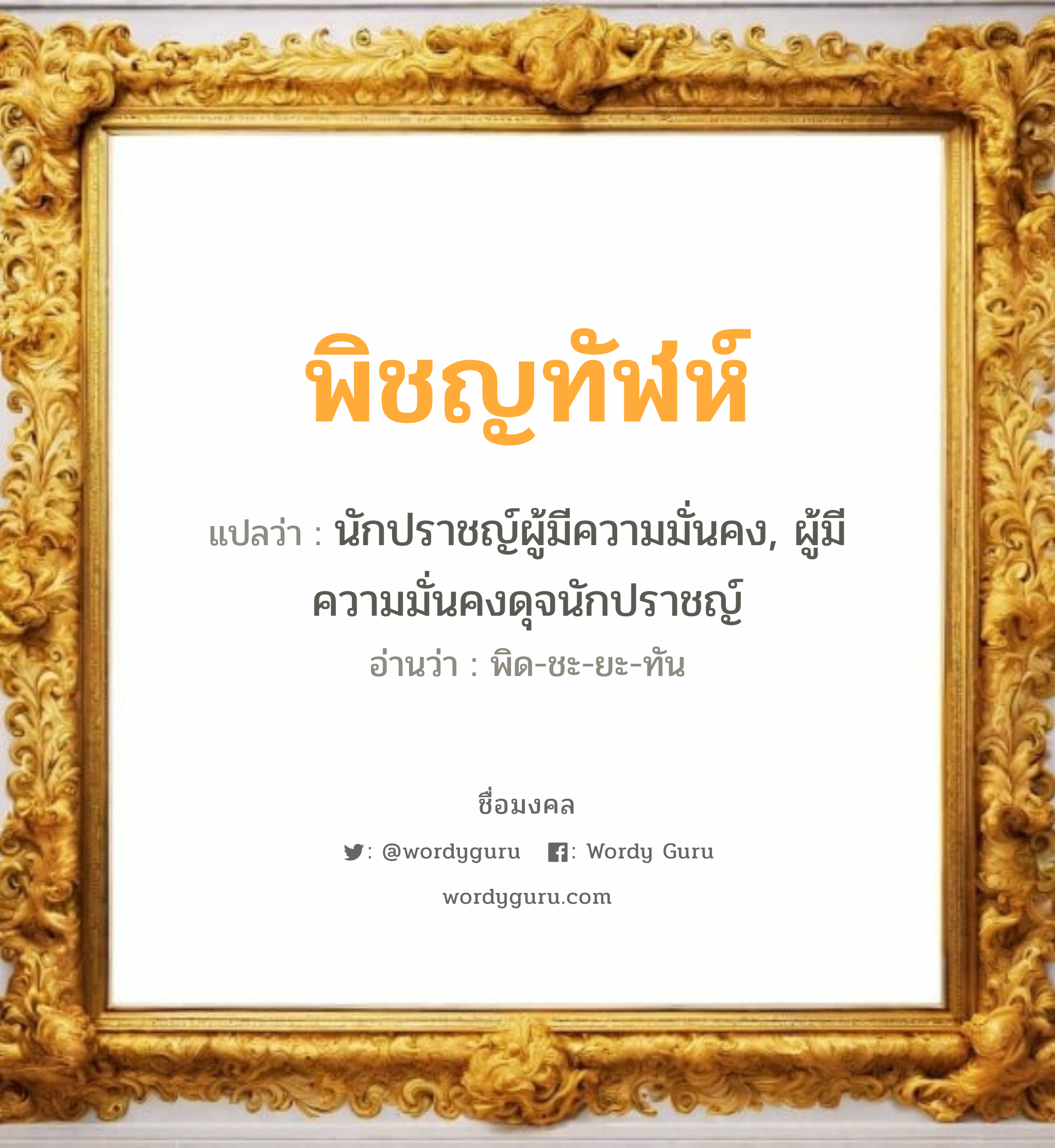 พิชญทัฬห์ แปลว่าอะไร หาความหมายและตรวจสอบชื่อ, ชื่อมงคล พิชญทัฬห์ วิเคราะห์ชื่อ พิชญทัฬห์ แปลว่า นักปราชญ์ผู้มีความมั่นคง, ผู้มีความมั่นคงดุจนักปราชญ์ อ่านว่า พิด-ชะ-ยะ-ทัน เพศ เหมาะกับ ผู้หญิง, ผู้ชาย, ลูกสาว, ลูกชาย หมวด วันมงคล วันอังคาร, วันศุกร์, วันเสาร์