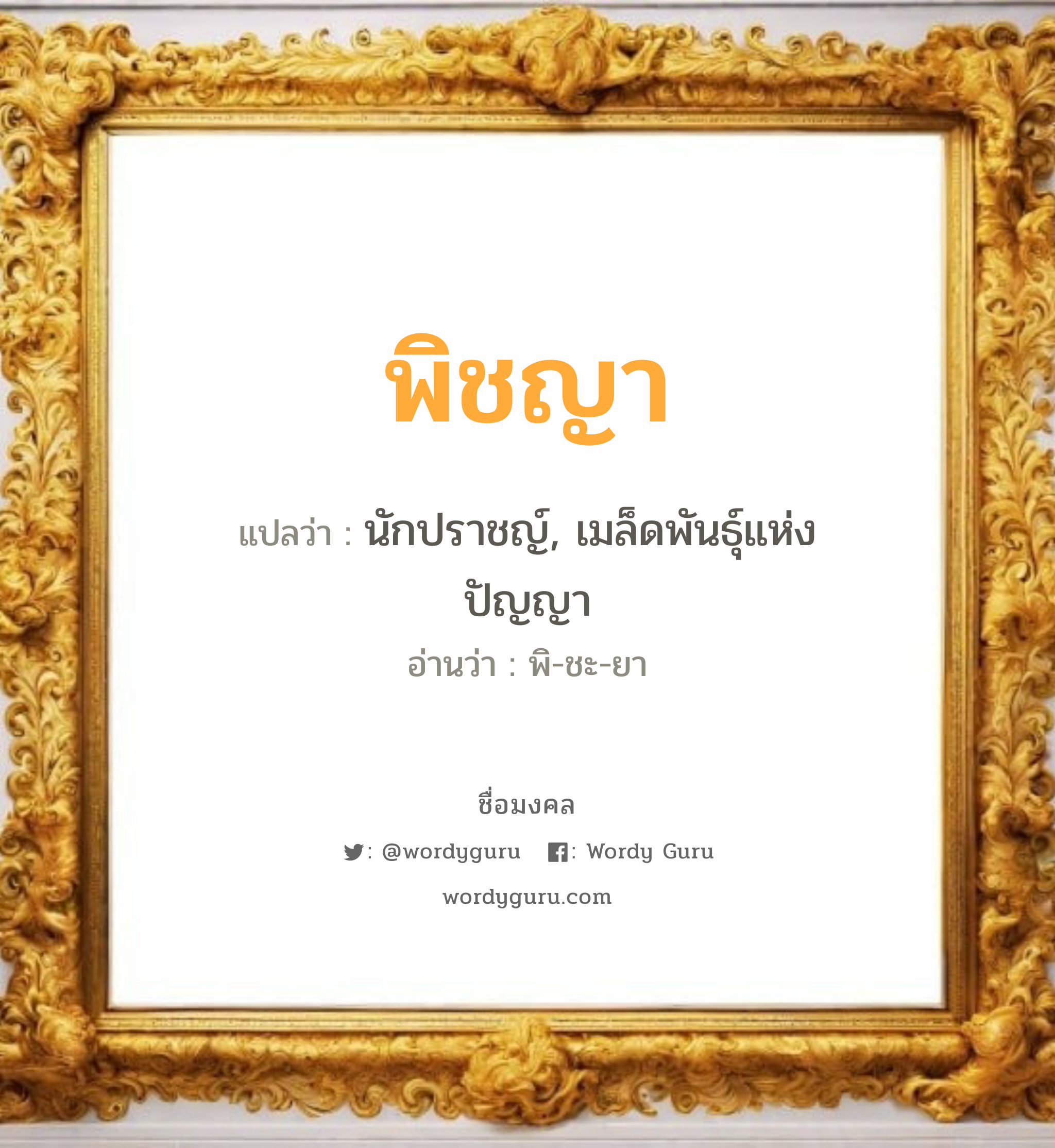 พิชญา แปลว่าอะไร หาความหมายและตรวจสอบชื่อ, ชื่อมงคล พิชญา วิเคราะห์ชื่อ พิชญา แปลว่า นักปราชญ์, เมล็ดพันธุ์แห่งปัญญา อ่านว่า พิ-ชะ-ยา เพศ เหมาะกับ ผู้หญิง, ผู้ชาย, ลูกสาว, ลูกชาย หมวด วันมงคล วันอังคาร, วันพฤหัสบดี, วันศุกร์, วันเสาร์, วันอาทิตย์