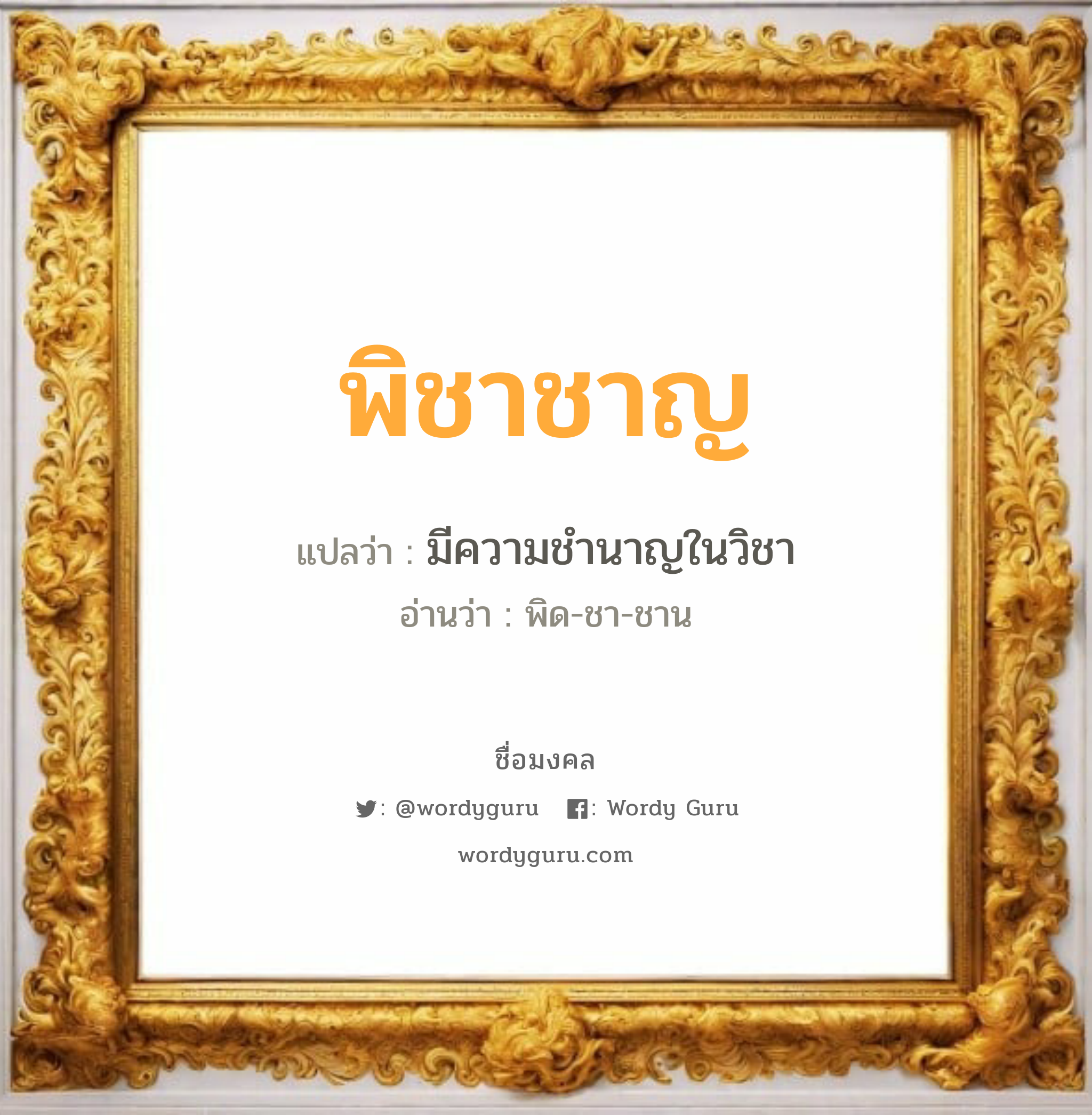 พิชาชาญ แปลว่าอะไร หาความหมายและตรวจสอบชื่อ, ชื่อมงคล พิชาชาญ วิเคราะห์ชื่อ พิชาชาญ แปลว่า มีความชำนาญในวิชา อ่านว่า พิด-ชา-ชาน เพศ เหมาะกับ ผู้ชาย, ลูกชาย หมวด วันมงคล วันอังคาร, วันพฤหัสบดี, วันศุกร์, วันเสาร์, วันอาทิตย์