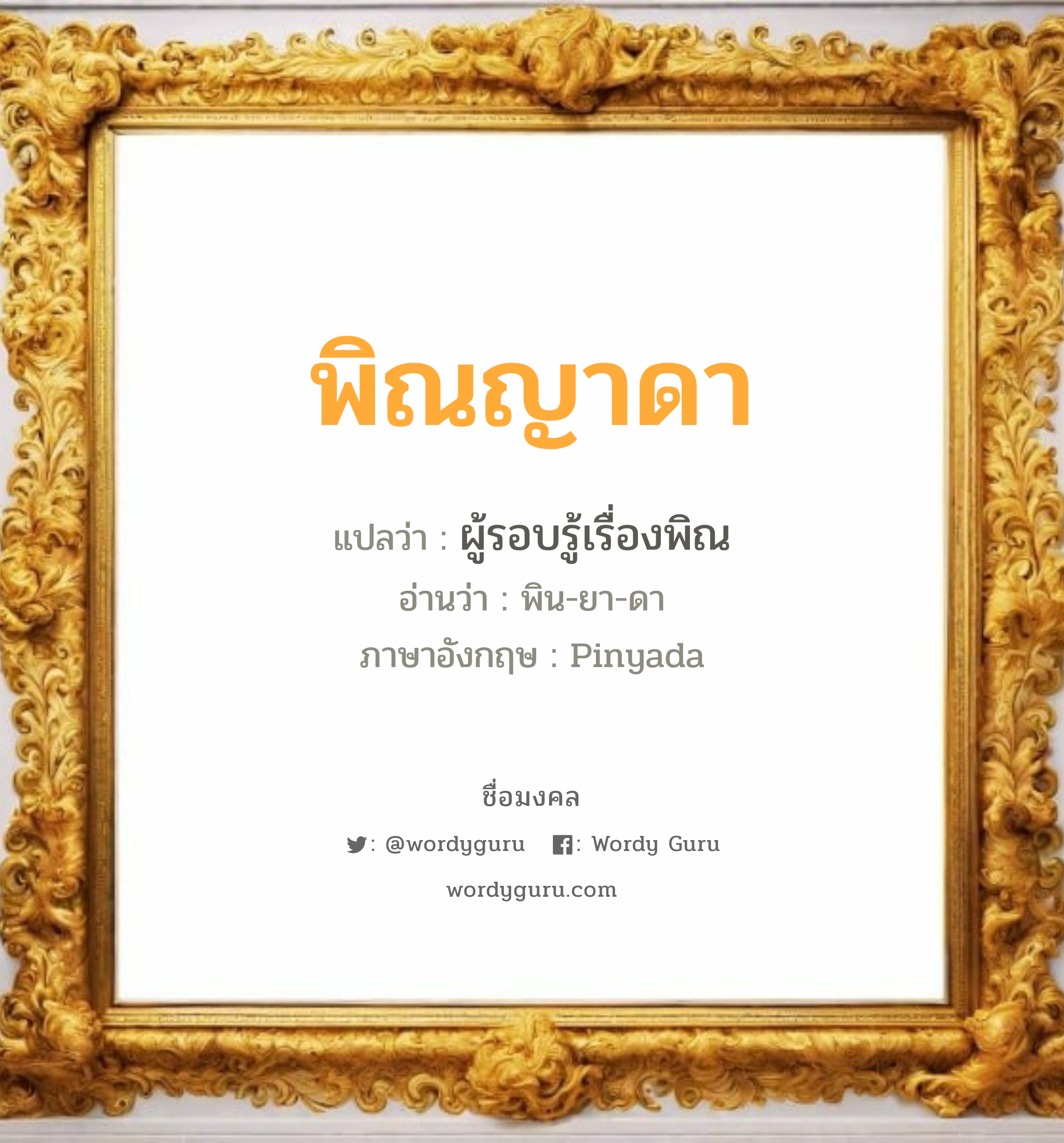 พิณญาดา แปลว่าอะไร หาความหมายและตรวจสอบชื่อ, ชื่อมงคล พิณญาดา วิเคราะห์ชื่อ พิณญาดา แปลว่า ผู้รอบรู้เรื่องพิณ อ่านว่า พิน-ยา-ดา ภาษาอังกฤษ Pinyada เพศ เหมาะกับ ผู้หญิง, ลูกสาว หมวด วันมงคล วันอังคาร, วันศุกร์, วันอาทิตย์