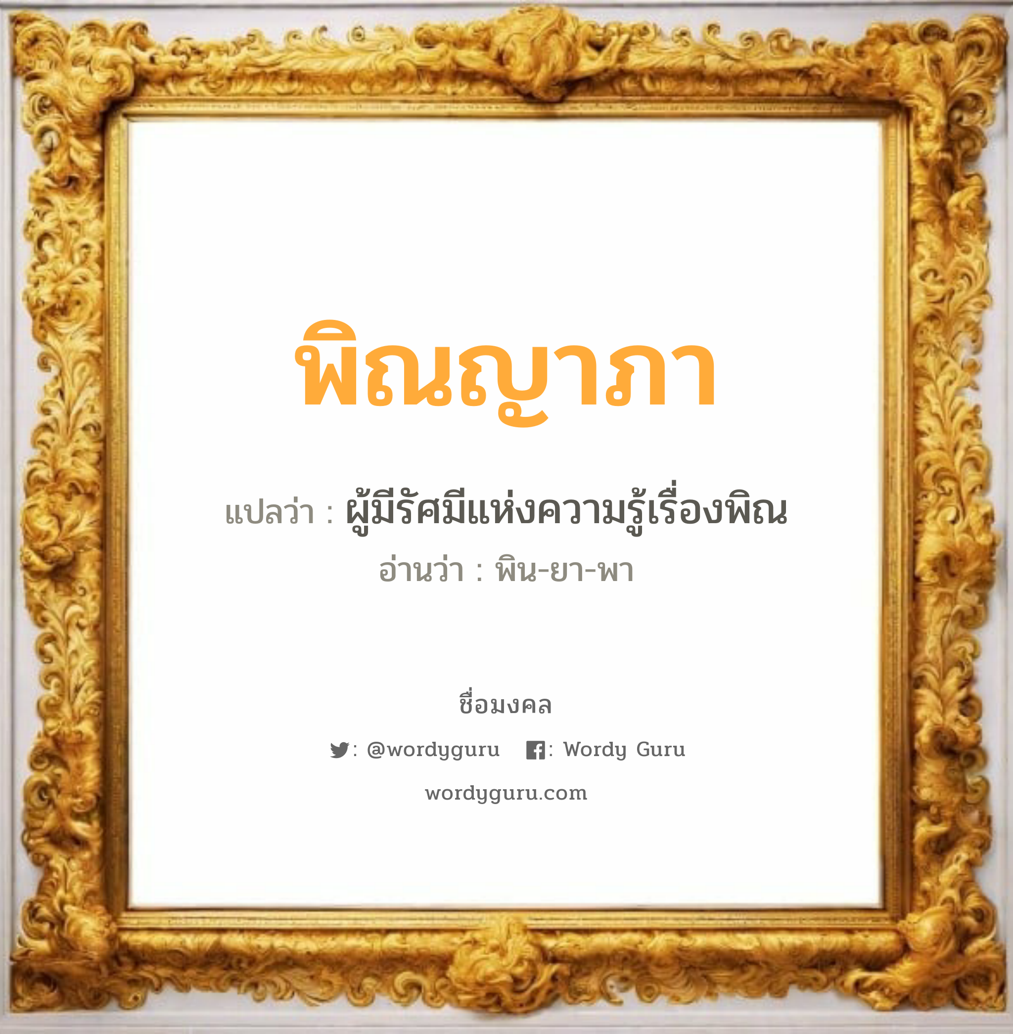 พิณญาภา แปลว่าอะไร หาความหมายและตรวจสอบชื่อ, ชื่อมงคล พิณญาภา วิเคราะห์ชื่อ พิณญาภา แปลว่า ผู้มีรัศมีแห่งความรู้เรื่องพิณ อ่านว่า พิน-ยา-พา เพศ เหมาะกับ ผู้หญิง, ลูกสาว หมวด วันมงคล วันอังคาร, วันพฤหัสบดี, วันศุกร์, วันอาทิตย์