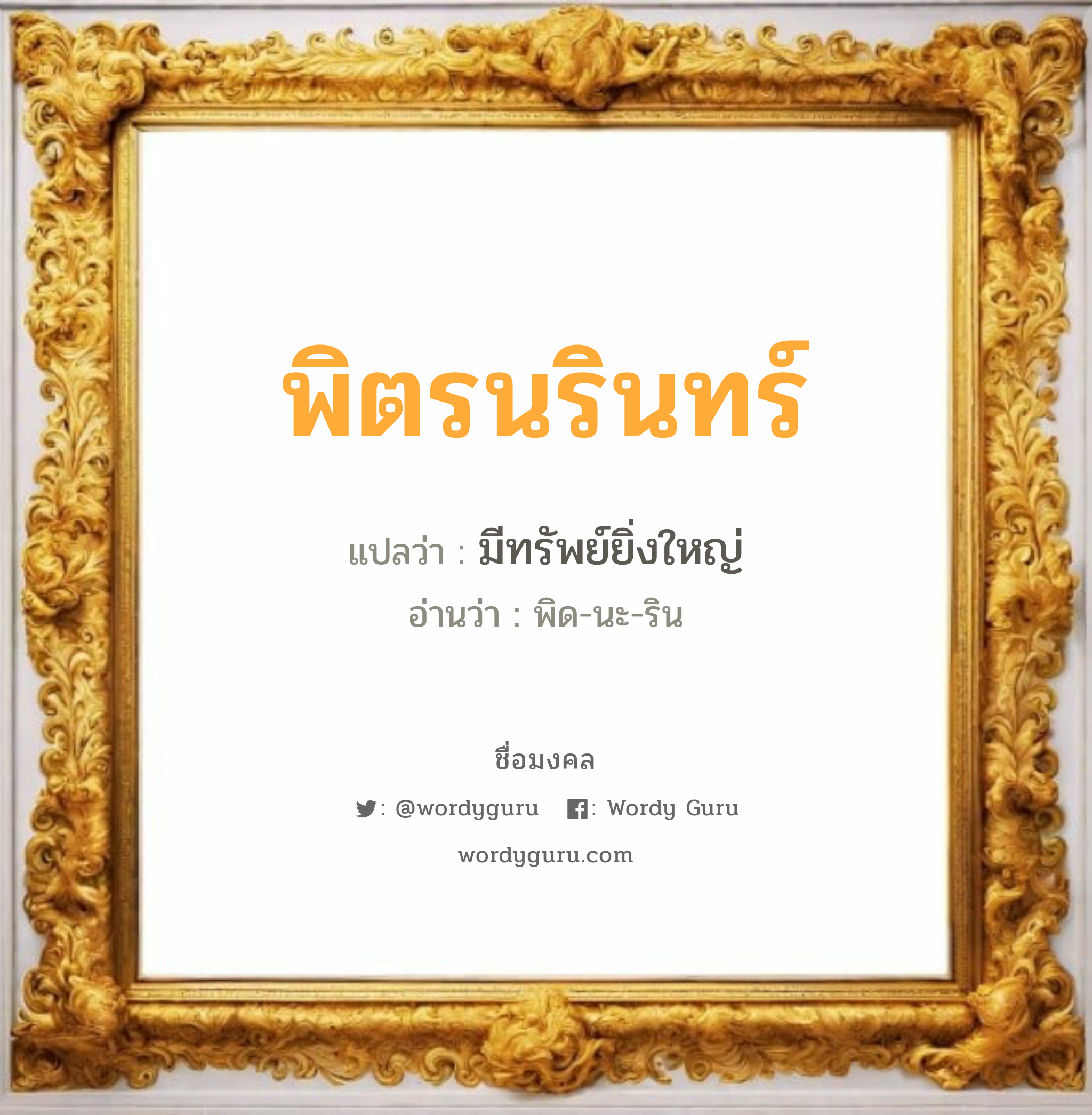 พิตรนรินทร์ แปลว่าอะไร หาความหมายและตรวจสอบชื่อ, ชื่อมงคล พิตรนรินทร์ วิเคราะห์ชื่อ พิตรนรินทร์ แปลว่า มีทรัพย์ยิ่งใหญ่ อ่านว่า พิด-นะ-ริน เพศ เหมาะกับ ผู้หญิง, ลูกสาว หมวด วันมงคล วันอังคาร, วันพุธกลางวัน, วันเสาร์, วันอาทิตย์