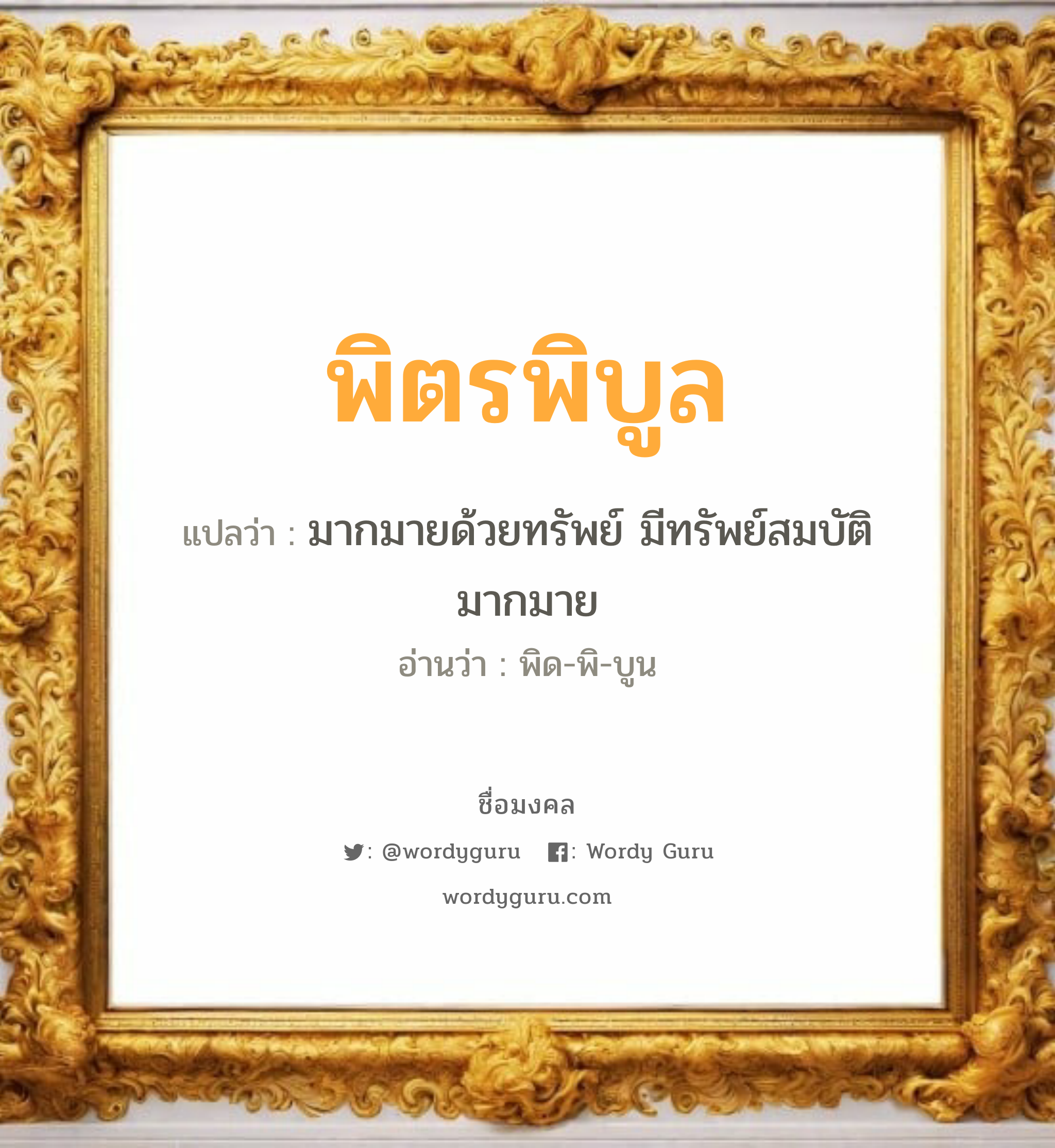 พิตรพิบูล แปลว่าอะไร หาความหมายและตรวจสอบชื่อ, ชื่อมงคล พิตรพิบูล วิเคราะห์ชื่อ พิตรพิบูล แปลว่า มากมายด้วยทรัพย์ มีทรัพย์สมบัติมากมาย อ่านว่า พิด-พิ-บูน เพศ เหมาะกับ ผู้หญิง, ผู้ชาย, ลูกสาว, ลูกชาย หมวด วันมงคล วันอังคาร, วันพุธกลางวัน, วันเสาร์, วันอาทิตย์