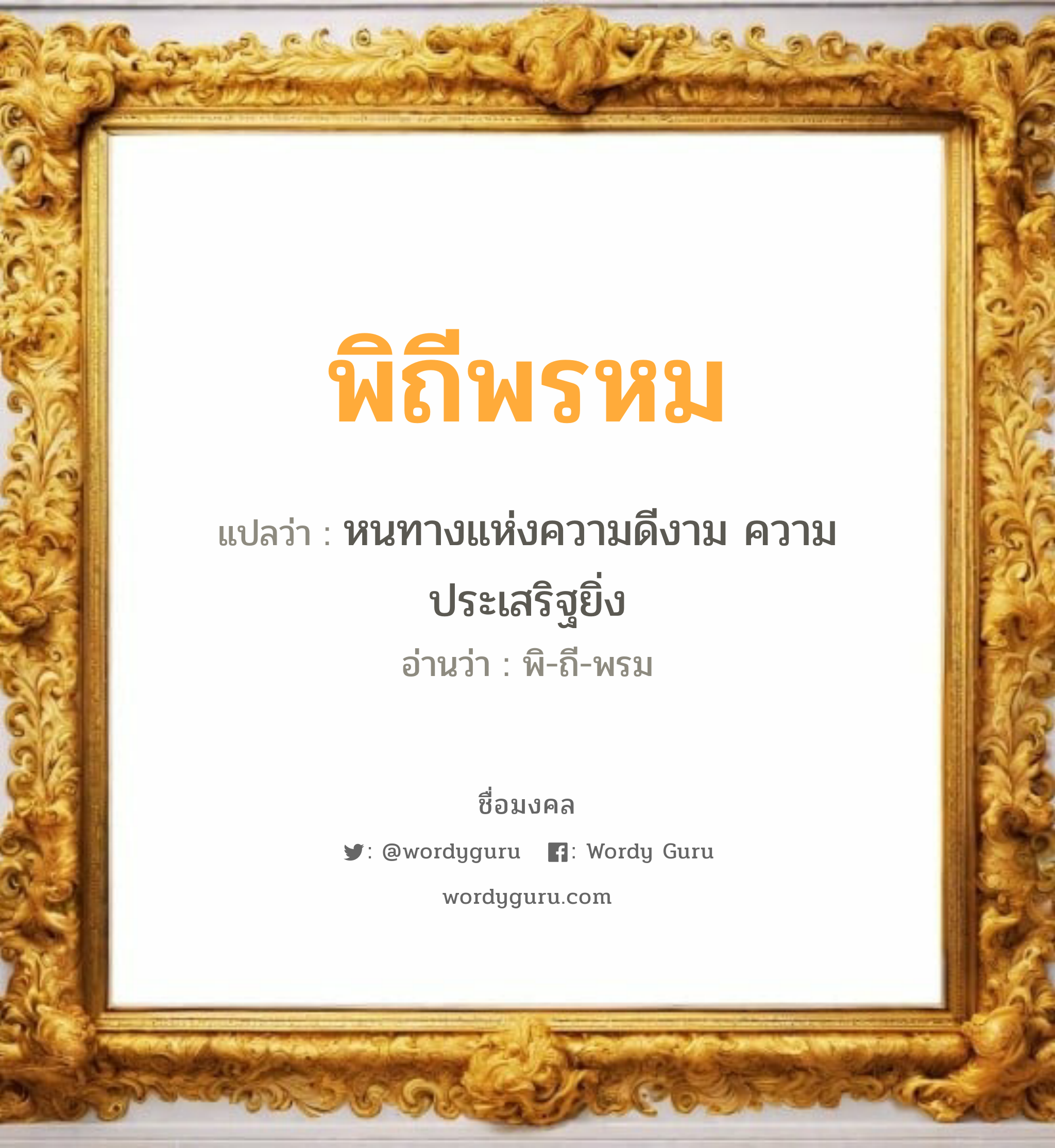 พิถีพรหม แปลว่าอะไร หาความหมายและตรวจสอบชื่อ, ชื่อมงคล พิถีพรหม วิเคราะห์ชื่อ พิถีพรหม แปลว่า หนทางแห่งความดีงาม ความประเสริฐยิ่ง อ่านว่า พิ-ถี-พรม เพศ เหมาะกับ ผู้ชาย, ลูกชาย หมวด วันมงคล วันอังคาร, วันพุธกลางวัน, วันเสาร์