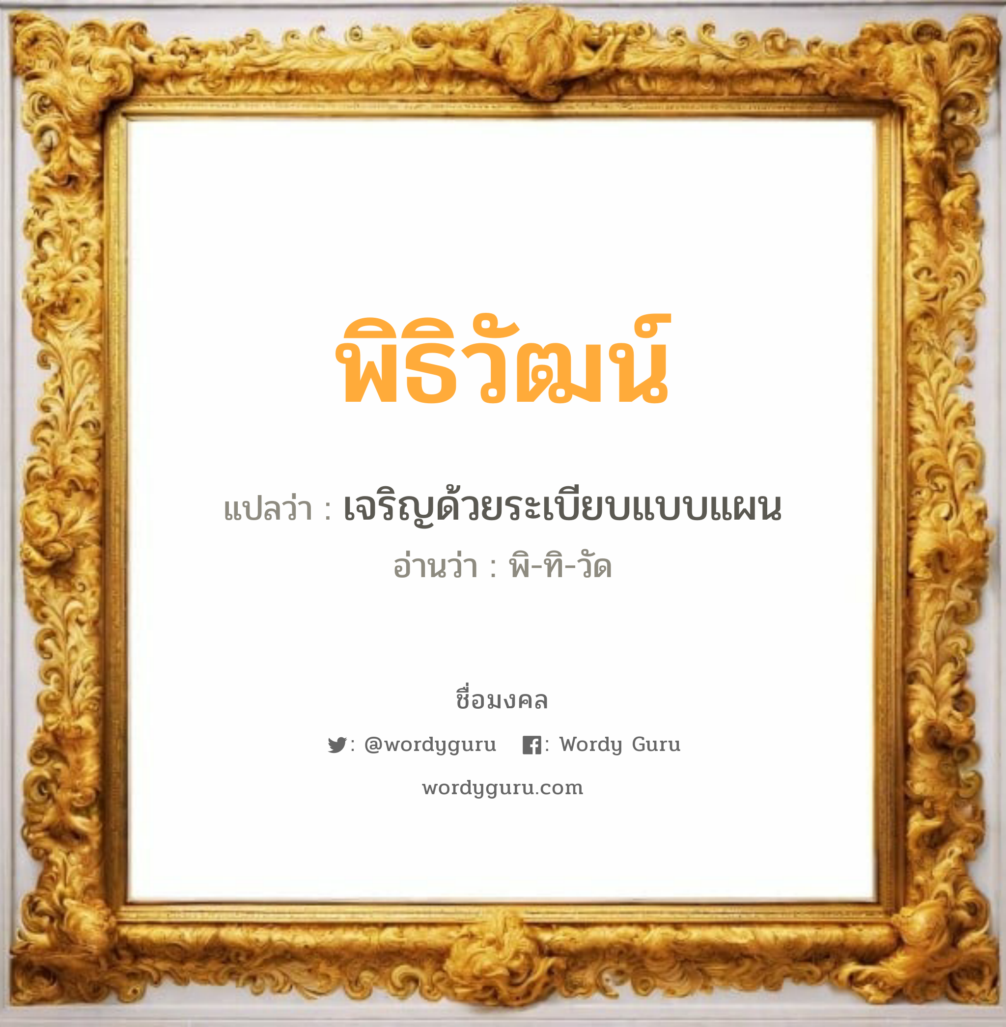 พิธิวัฒน์ แปลว่าอะไร หาความหมายและตรวจสอบชื่อ, ชื่อมงคล พิธิวัฒน์ วิเคราะห์ชื่อ พิธิวัฒน์ แปลว่า เจริญด้วยระเบียบแบบแผน อ่านว่า พิ-ทิ-วัด เพศ เหมาะกับ ผู้ชาย, ลูกชาย หมวด วันมงคล วันอังคาร, วันพุธกลางวัน, วันอาทิตย์