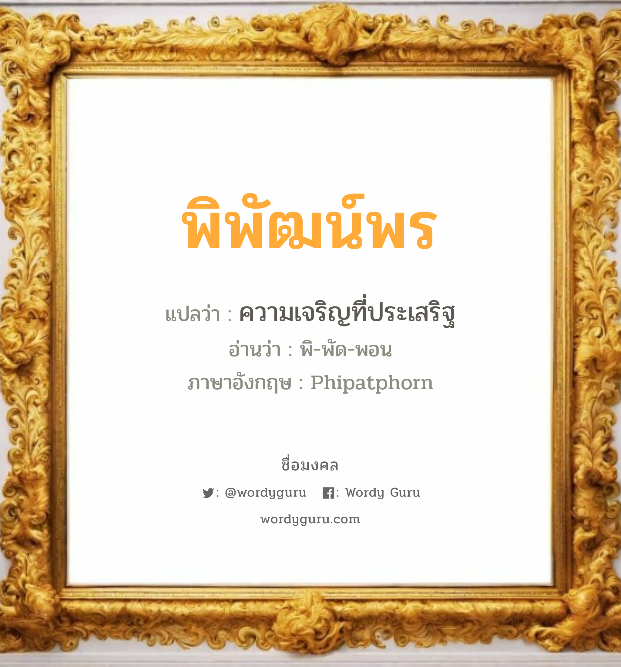 พิพัฒน์พร แปลว่าอะไร หาความหมายและตรวจสอบชื่อ, ชื่อมงคล พิพัฒน์พร วิเคราะห์ชื่อ พิพัฒน์พร แปลว่า ความเจริญที่ประเสริฐ อ่านว่า พิ-พัด-พอน ภาษาอังกฤษ Phipatphorn เพศ เหมาะกับ ผู้หญิง, ลูกสาว หมวด วันมงคล วันอังคาร, วันพุธกลางวัน, วันอาทิตย์