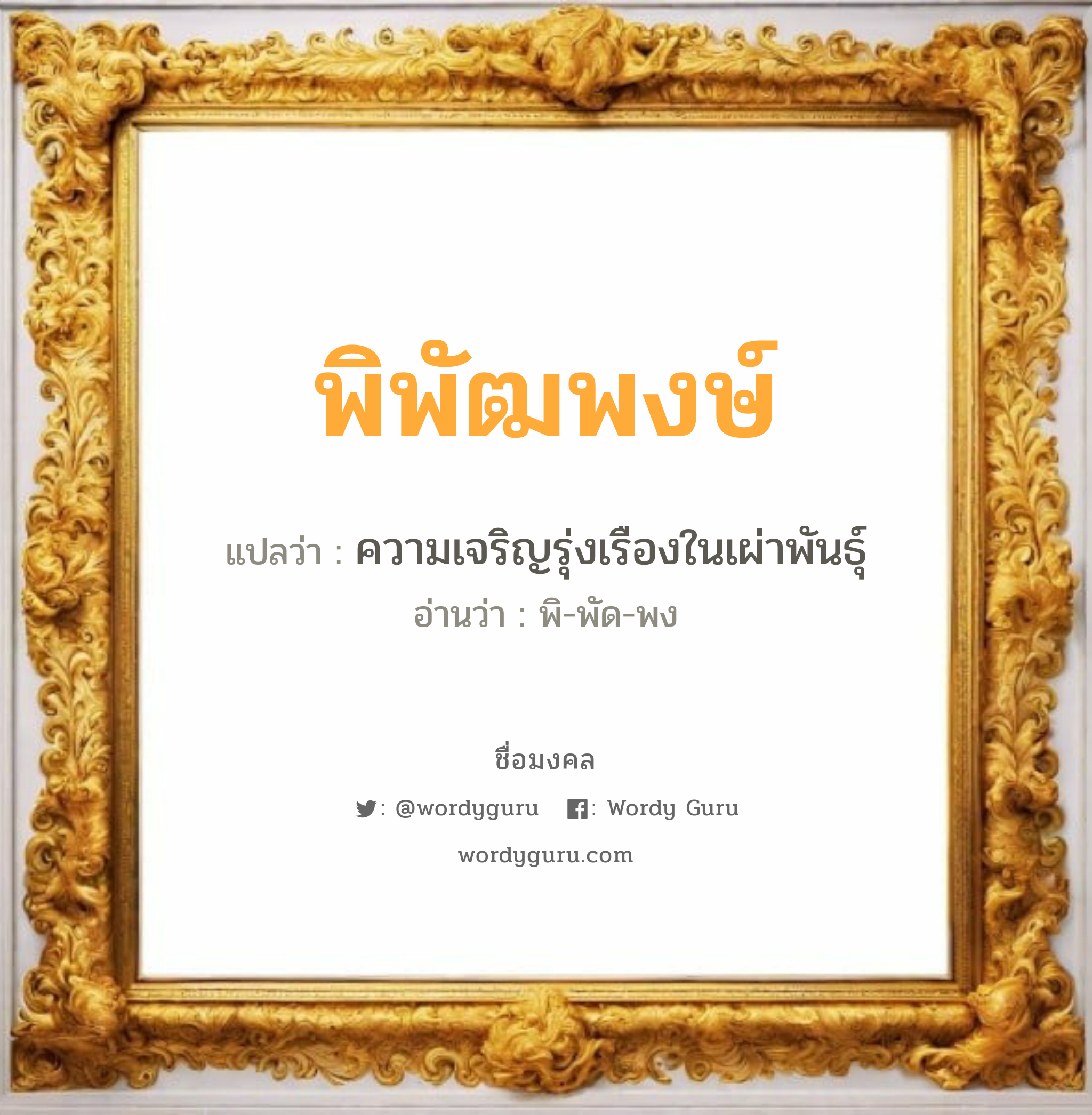 พิพัฒพงษ์ แปลว่าอะไร หาความหมายและตรวจสอบชื่อ, ชื่อมงคล พิพัฒพงษ์ วิเคราะห์ชื่อ พิพัฒพงษ์ แปลว่า ความเจริญรุ่งเรืองในเผ่าพันธุ์ อ่านว่า พิ-พัด-พง เพศ เหมาะกับ ผู้ชาย, ลูกชาย หมวด วันมงคล วันพุธกลางวัน, วันพฤหัสบดี, วันศุกร์