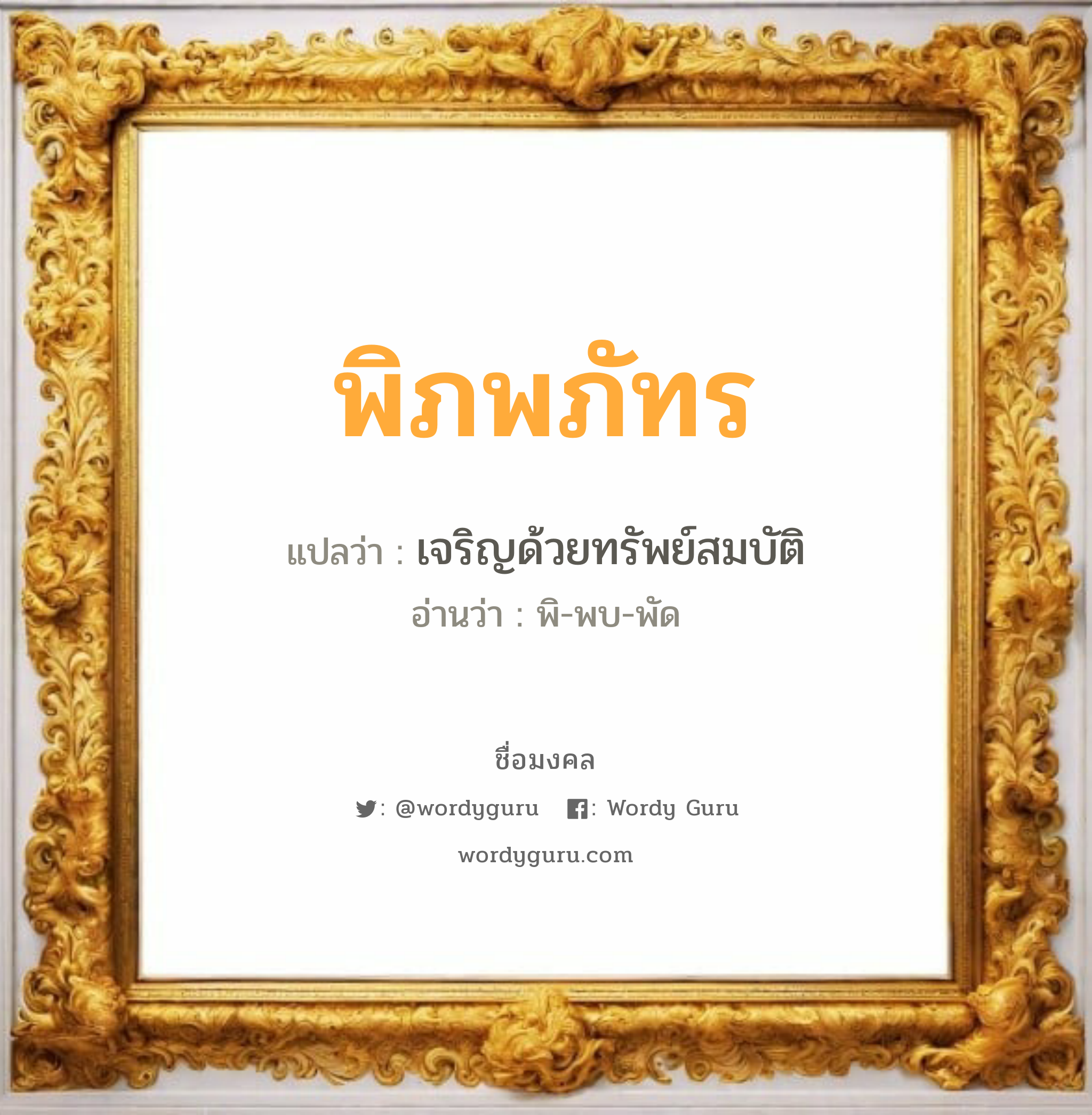 พิภพภัทร แปลว่าอะไร หาความหมายและตรวจสอบชื่อ, ชื่อมงคล พิภพภัทร วิเคราะห์ชื่อ พิภพภัทร แปลว่า เจริญด้วยทรัพย์สมบัติ อ่านว่า พิ-พบ-พัด เพศ เหมาะกับ ผู้หญิง, ผู้ชาย, ลูกสาว, ลูกชาย หมวด วันมงคล วันอังคาร, วันพุธกลางวัน, วันเสาร์, วันอาทิตย์